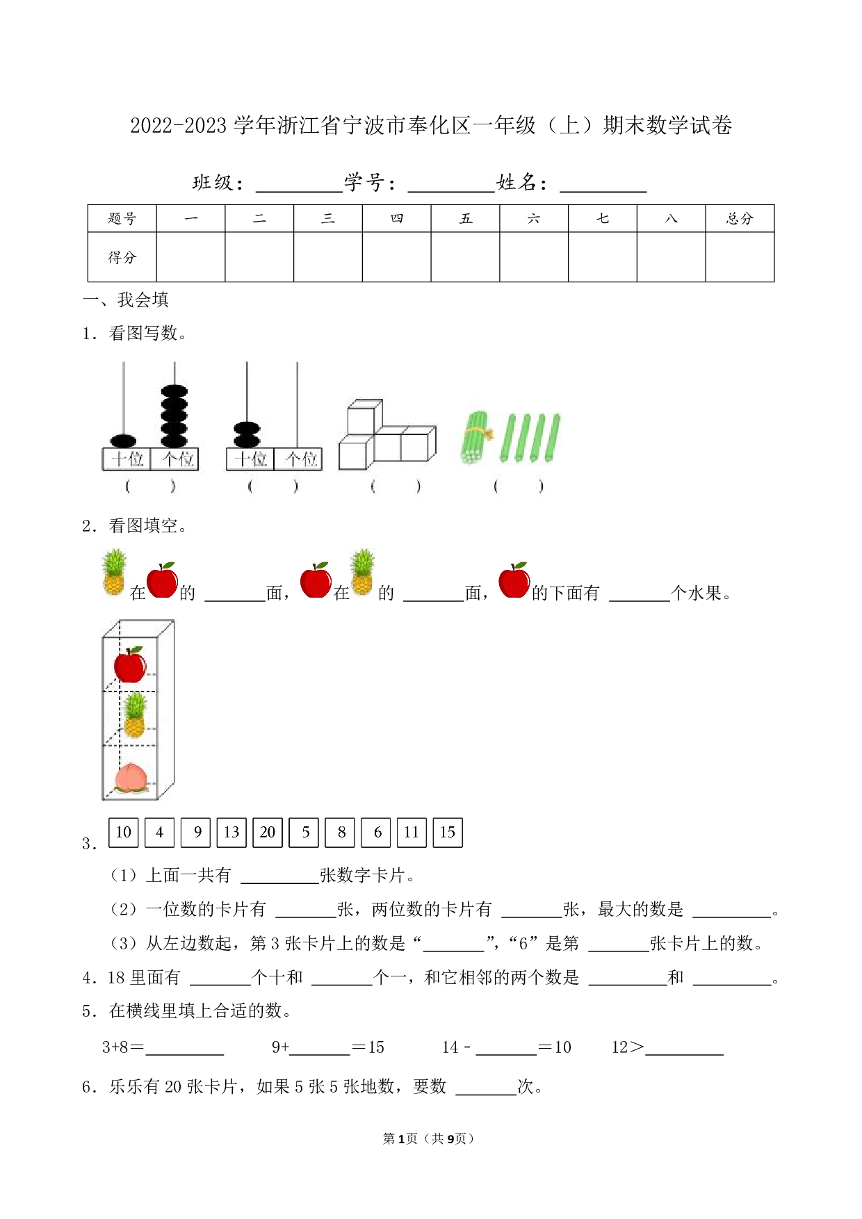 2023年浙江省宁波市奉化区一年级上册期末数学试卷及答案