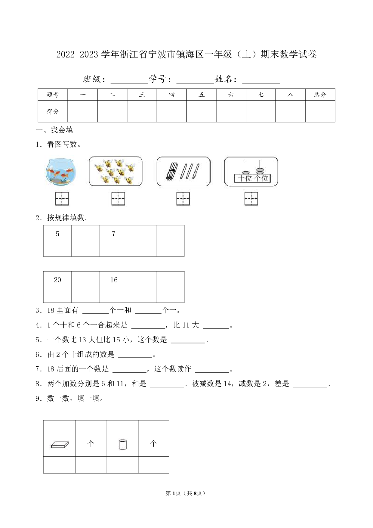 2023年浙江省宁波市镇海区一年级上册期末数学试卷及答案