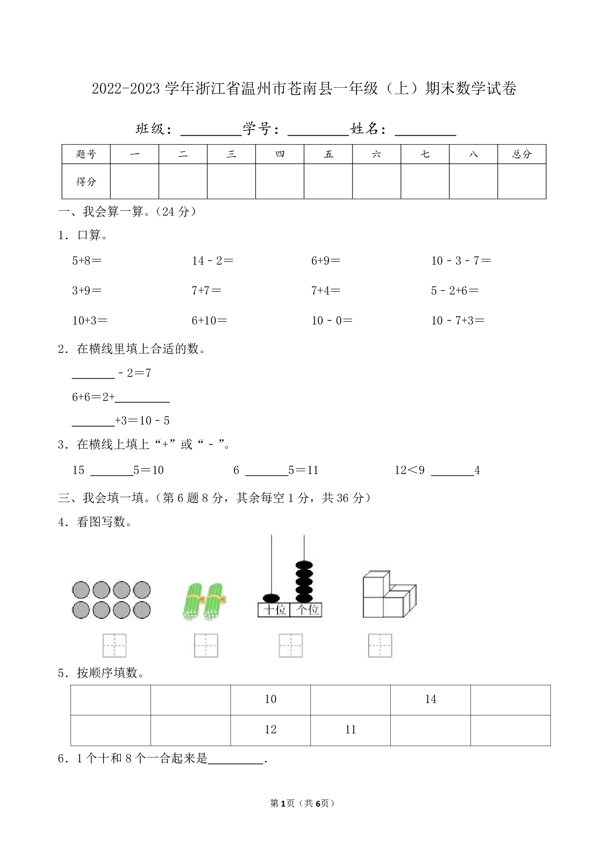 2023年浙江省温州市苍南县一年级上册期末数学试卷及答案