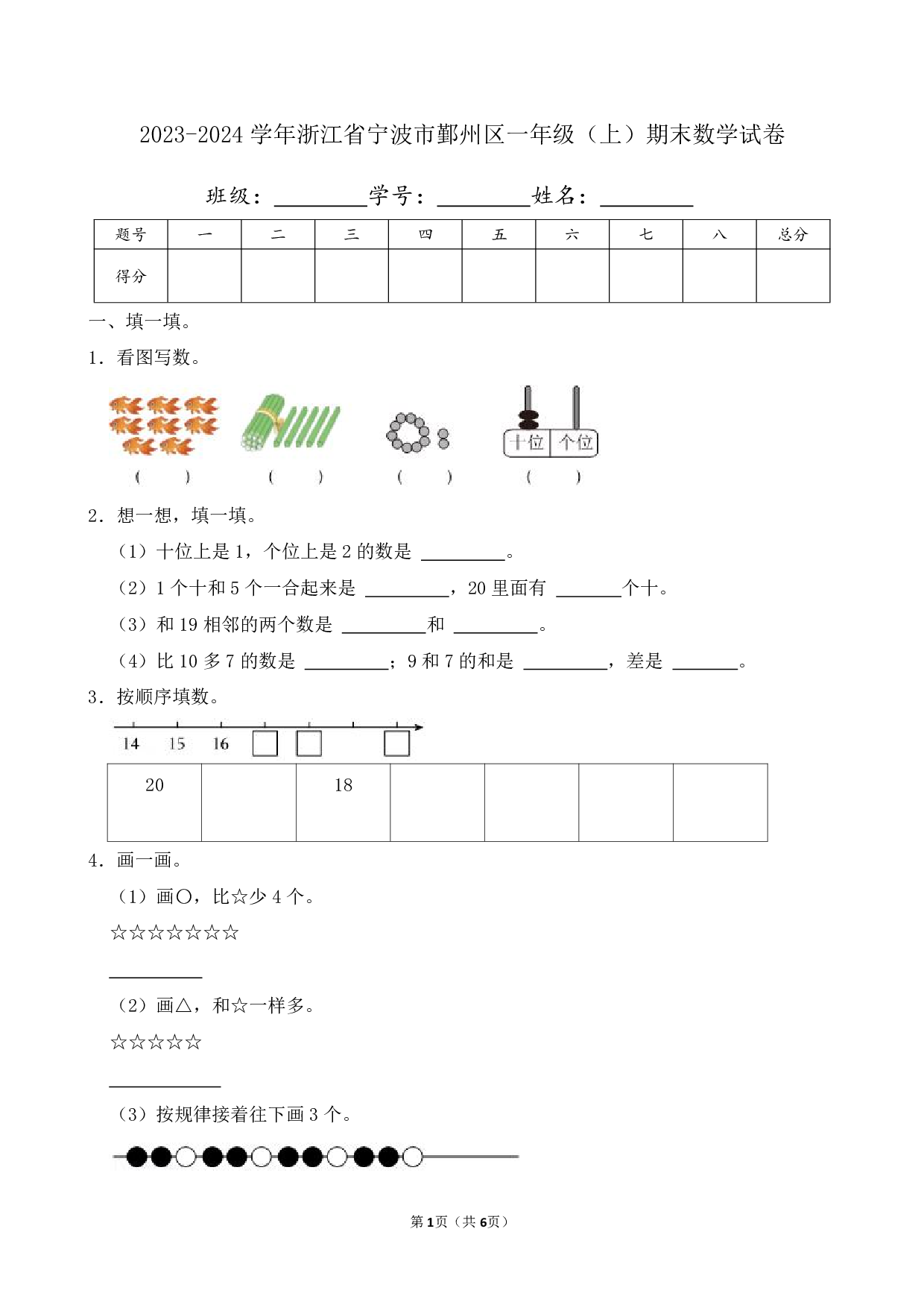 2024年浙江省宁波市鄞州区一年级上册期末数学试卷及答案