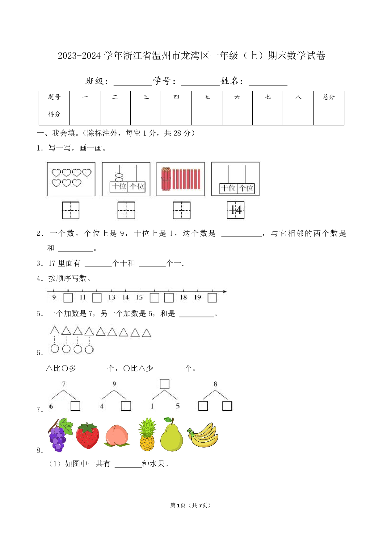 2024年浙江省温州市龙湾区一年级上册期末数学试卷及答案
