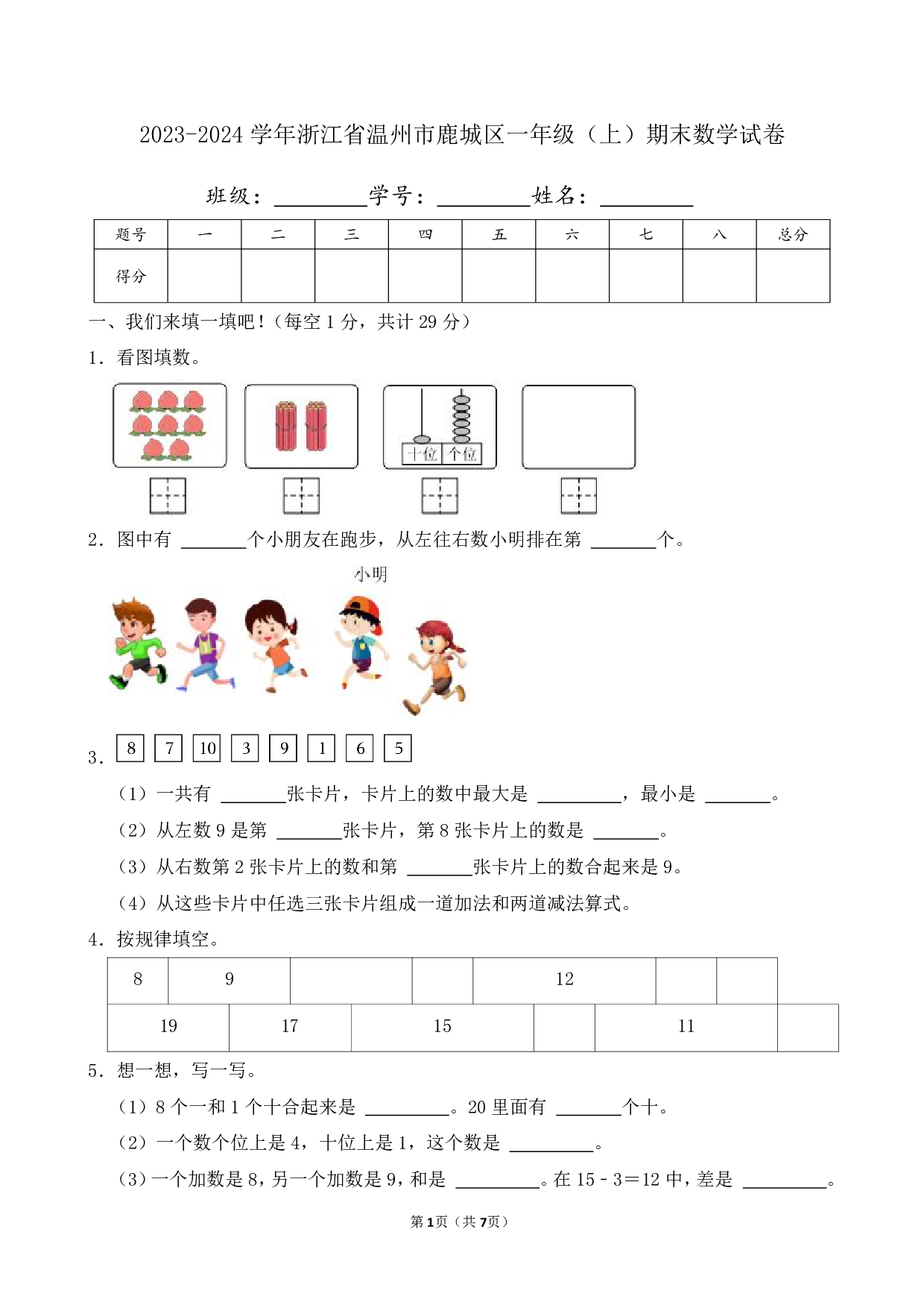 2024年浙江省温州市鹿城区一年级上册期末数学试卷及答案