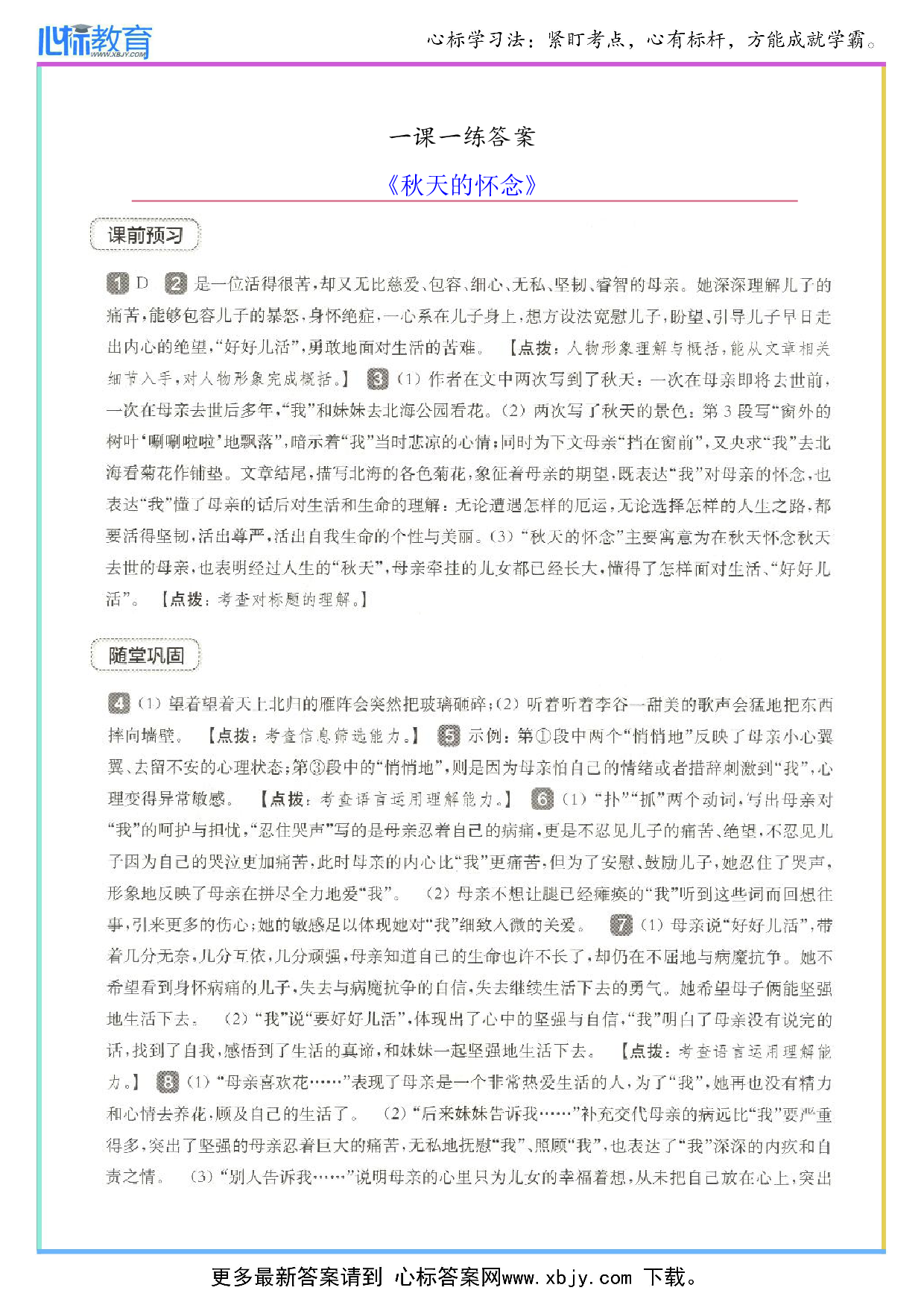 秋天的怀念一课一练答案