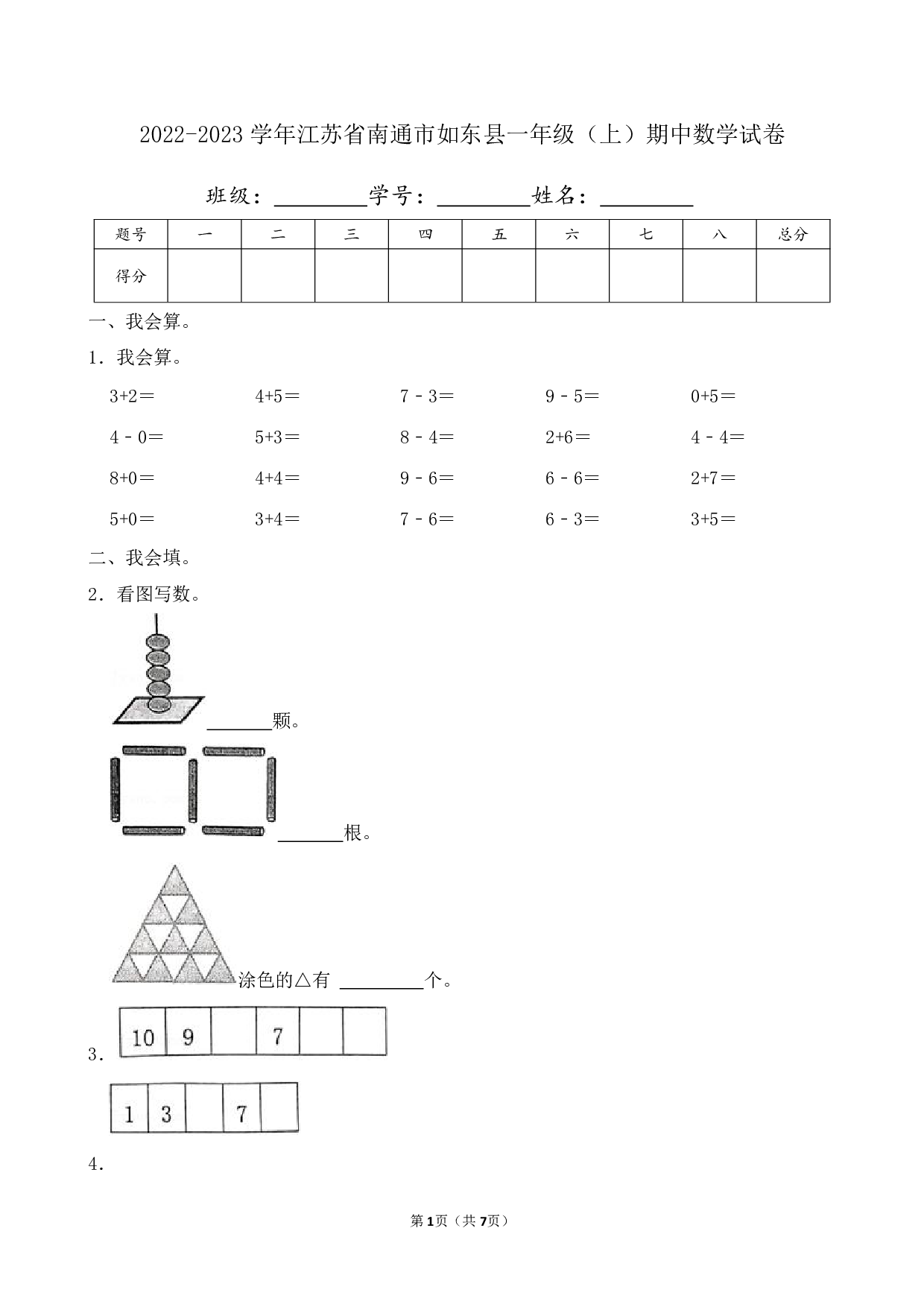 2023年江苏省南通市如东县一年级上册期中数学试卷及答案
