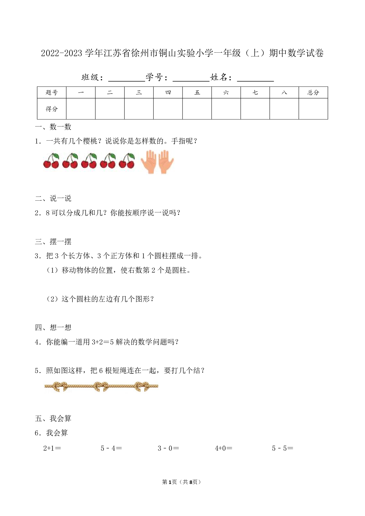 2023年江苏省徐州市铜山实验小学一年级上册期中数学试卷及答案