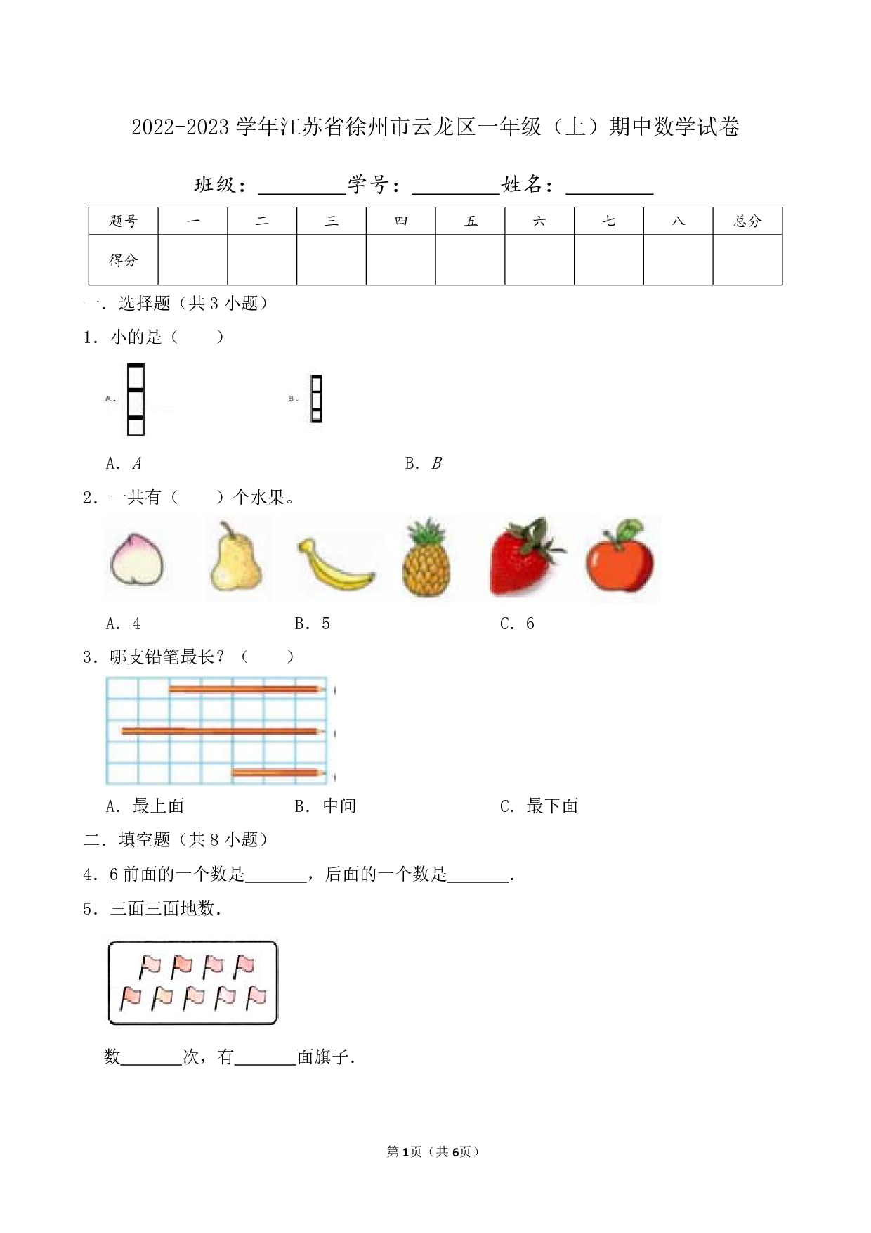 2023年江苏省徐州市云龙区一年级上册期中数学试卷及答案