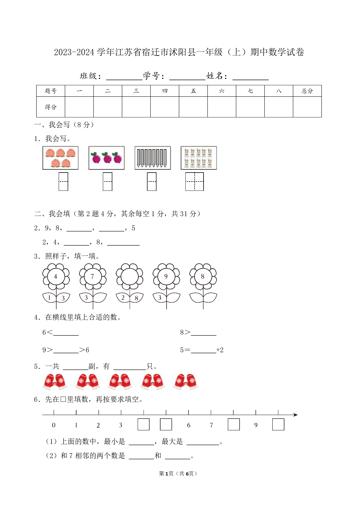 2024年江苏省宿迁市沭阳县一年级上册期中数学试卷及答案