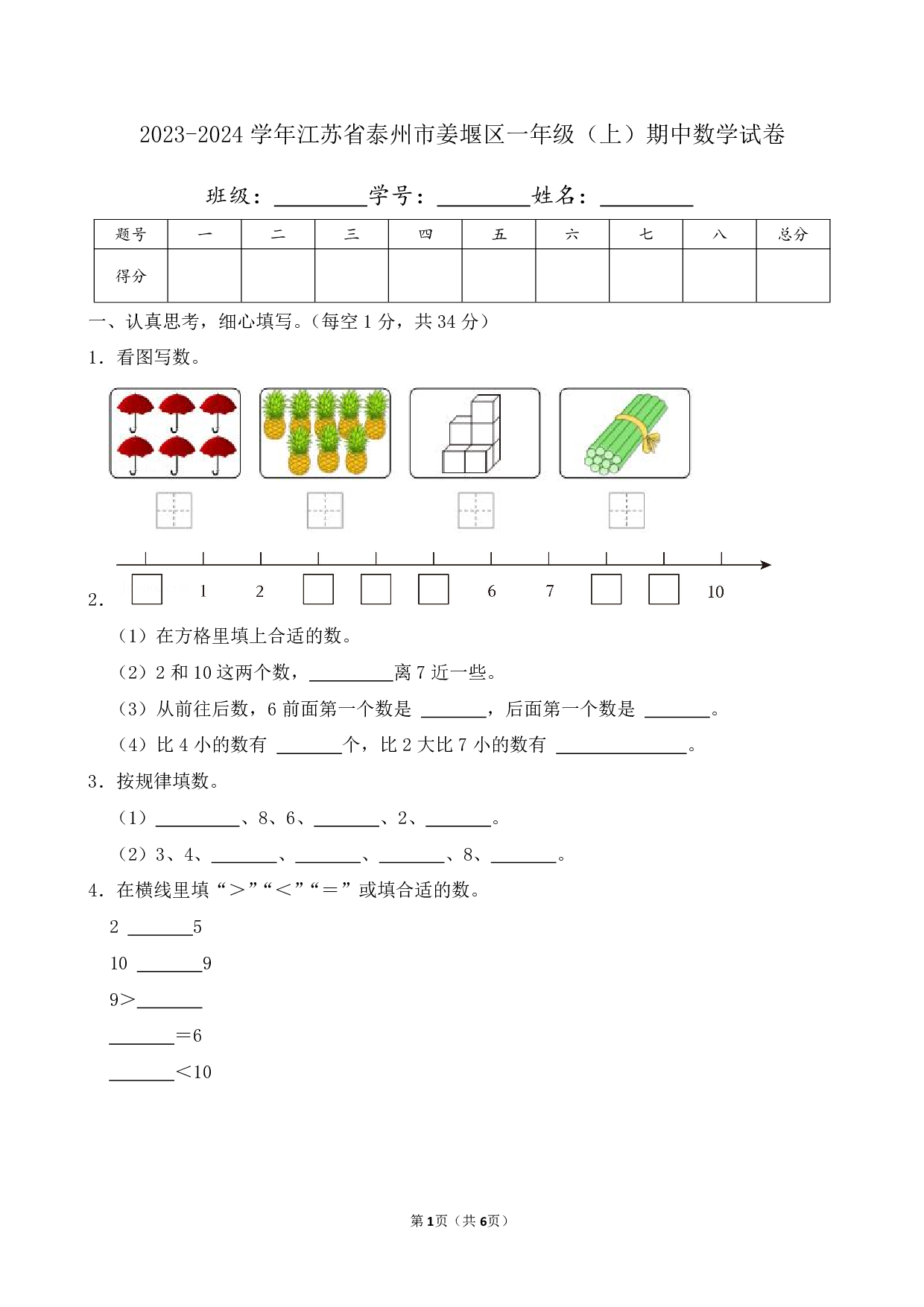 2024年江苏省泰州市姜堰区一年级上册期中数学试卷及答案