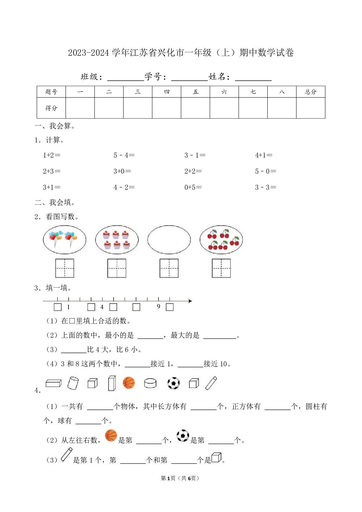 2024年江苏省兴化市一年级上册期中数学试卷及答案