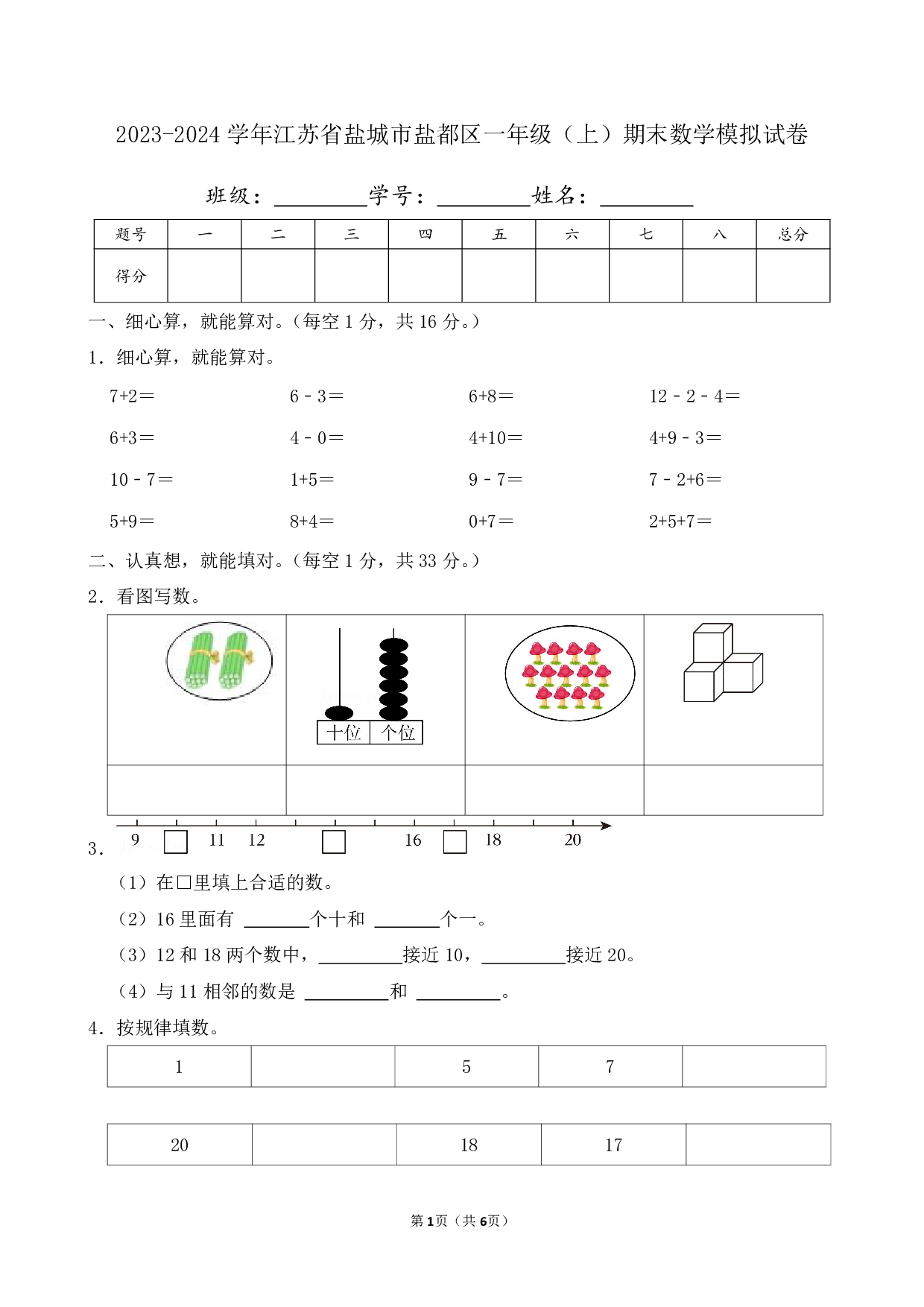 2024年江苏省盐城市盐都区一年级上册期末数学模拟试卷及答案