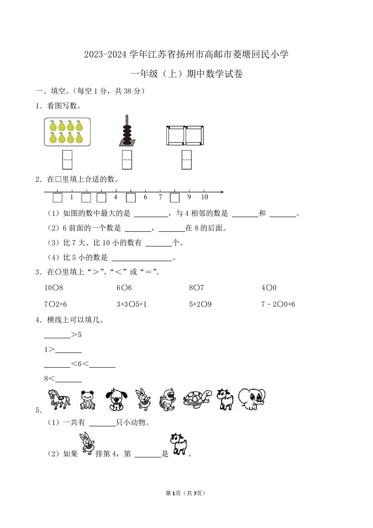 2024年高邮市菱塘回民小学一年级上册期中数学试卷及答案