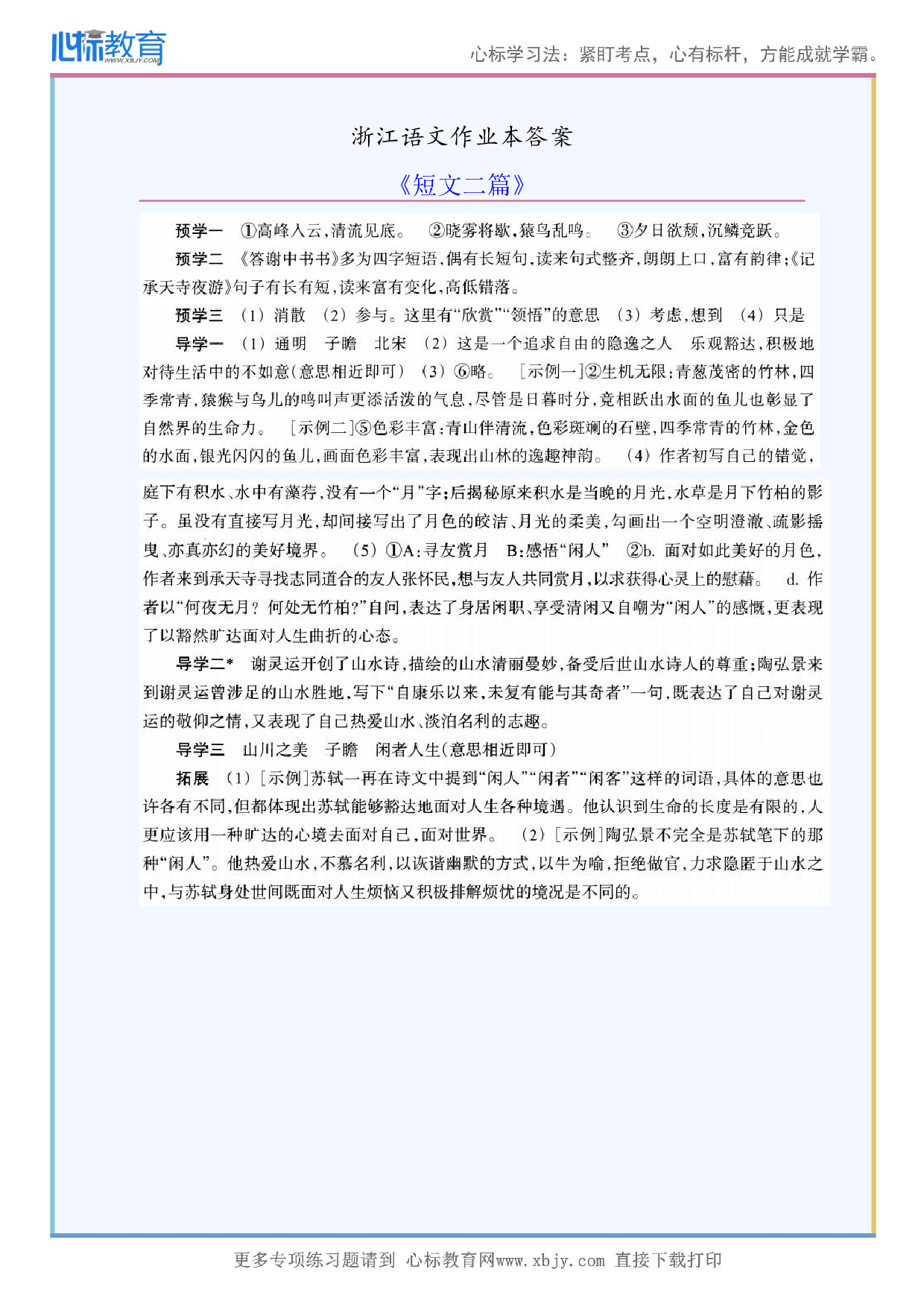 《短文二篇》浙江语文作业本答案