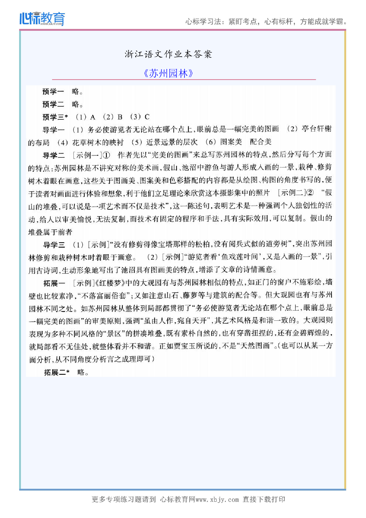 《苏州园林》浙江语文作业本答案