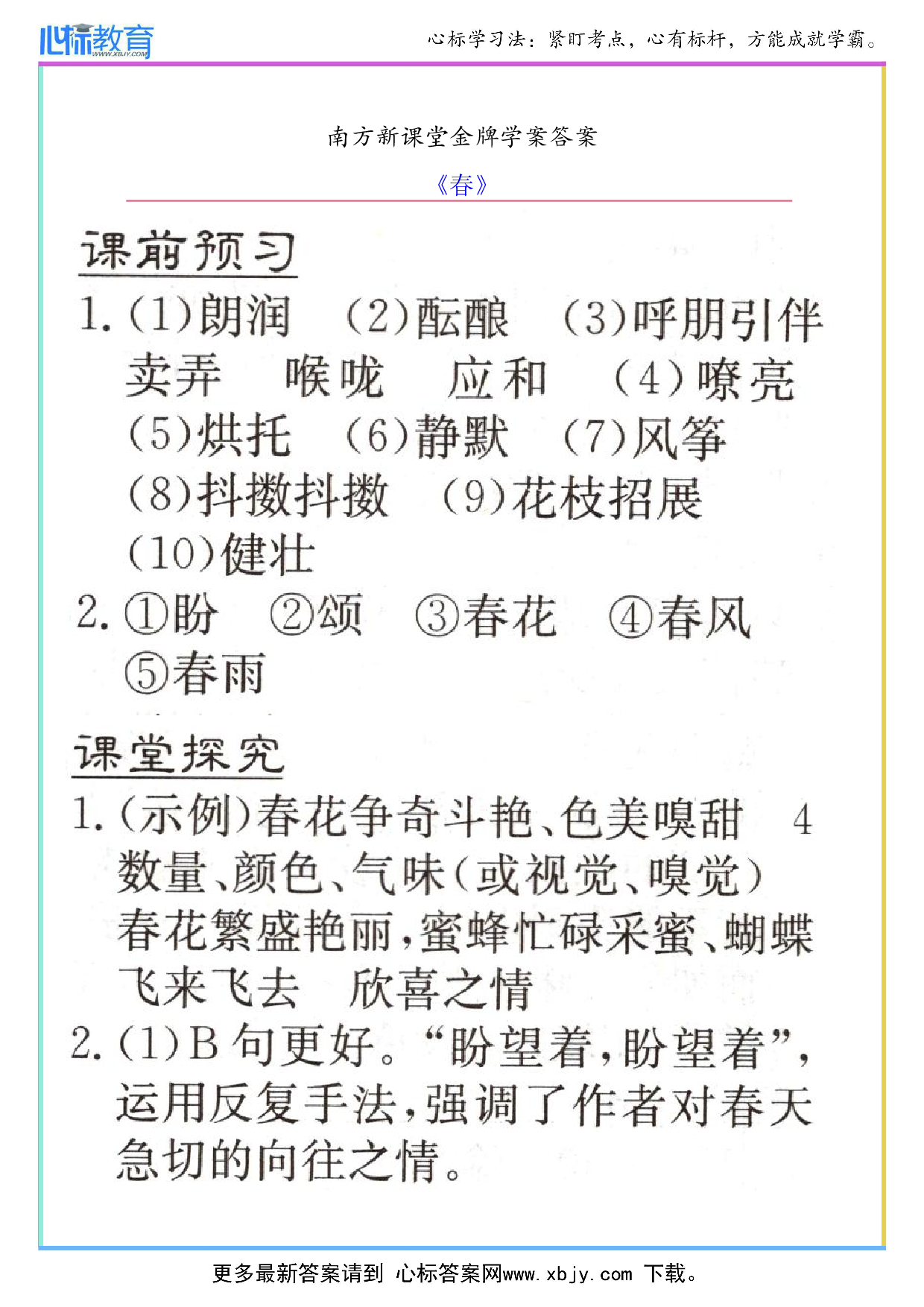 《春》南方新课堂金牌学案答案