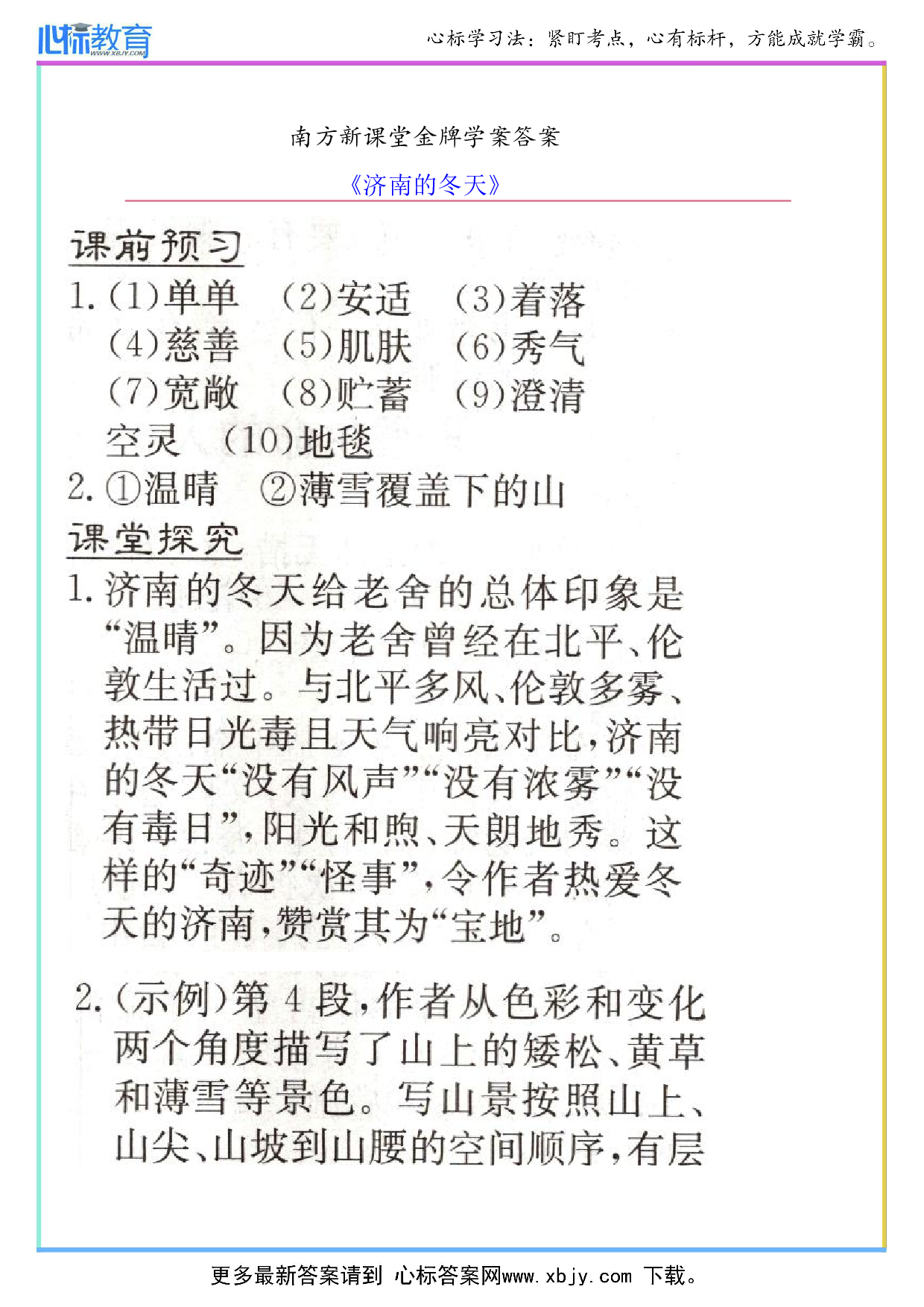 《济南的冬天》南方新课堂金牌学案答案