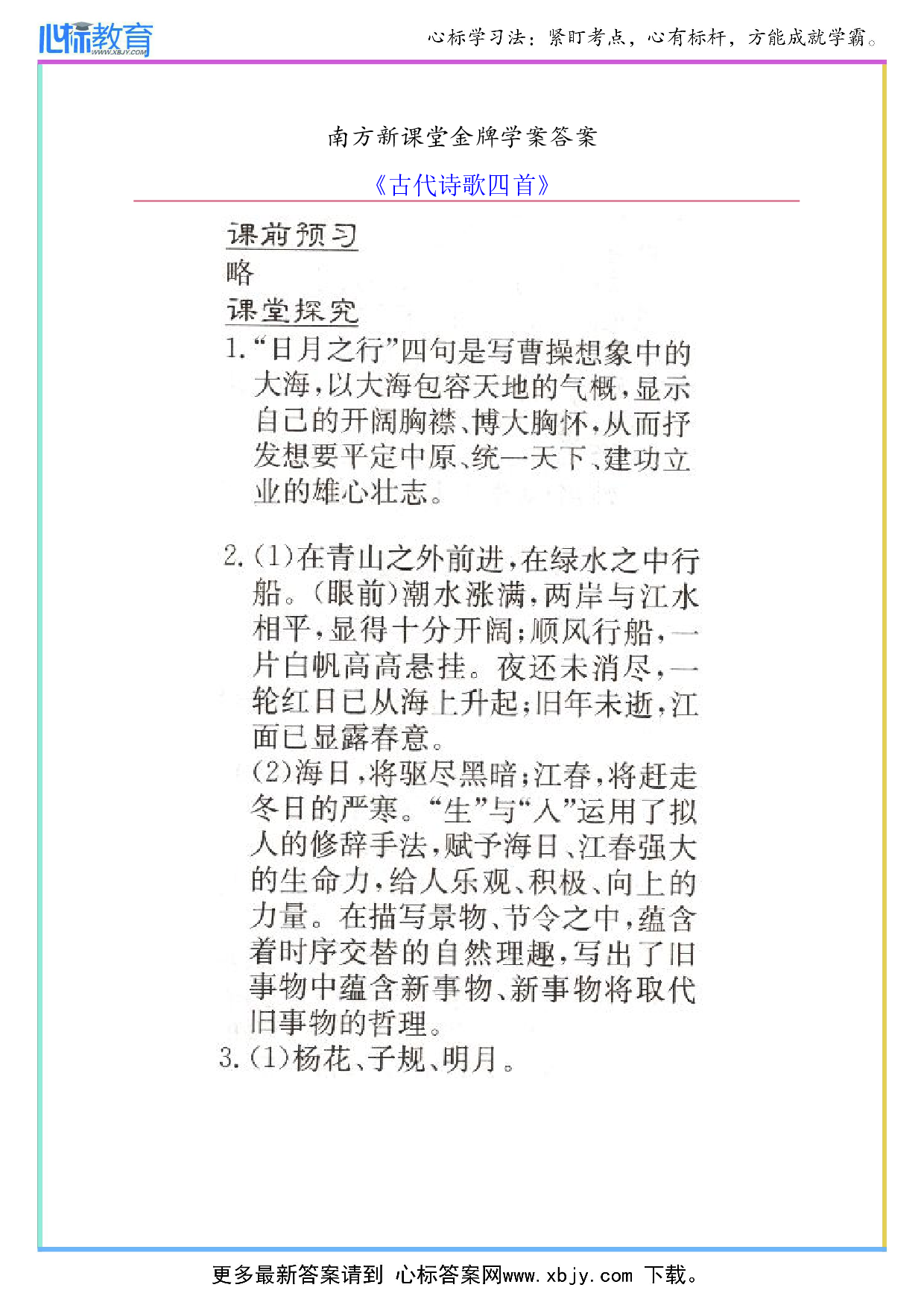 《古代诗歌四首》南方新课堂金牌学案答案