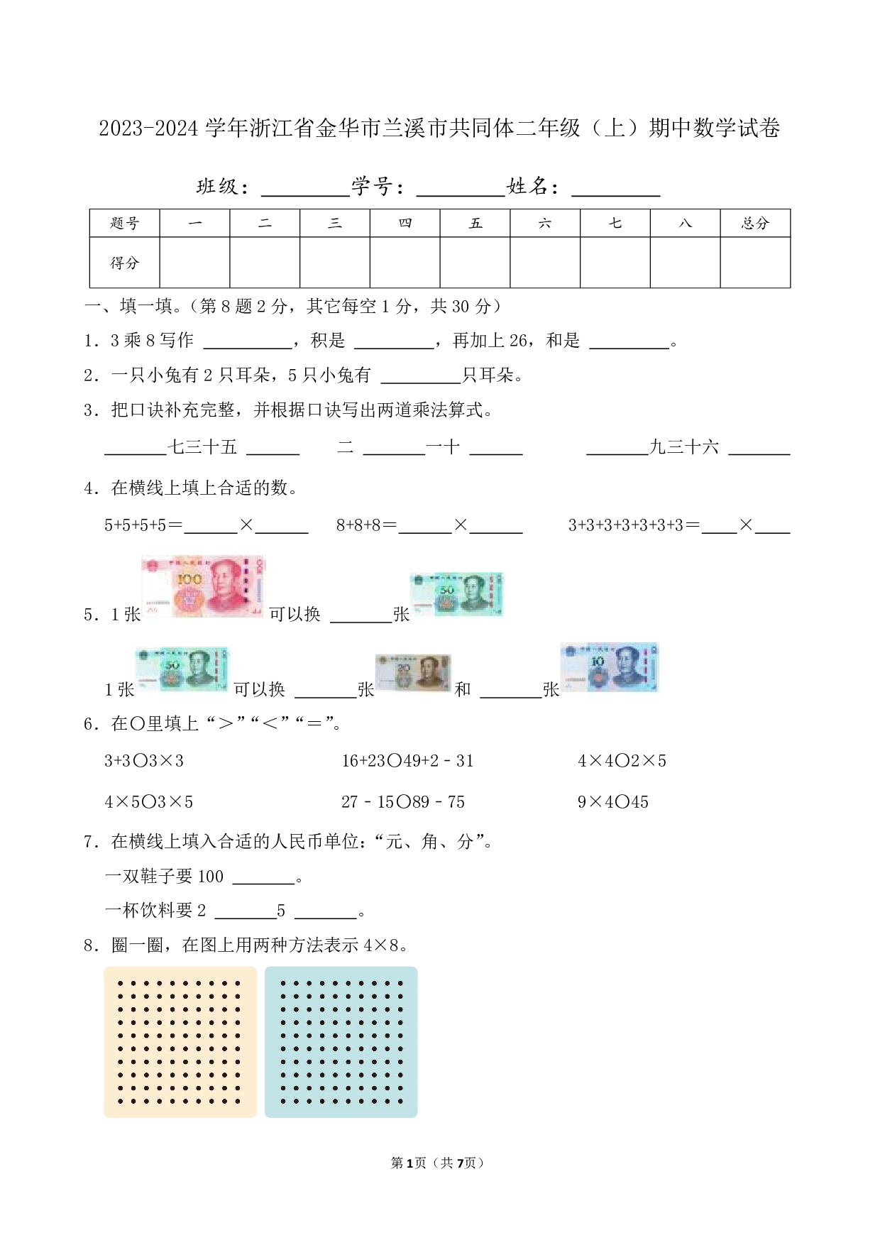 2024年浙江省金华市兰溪市共同体二年级上册期中数学试卷及答案