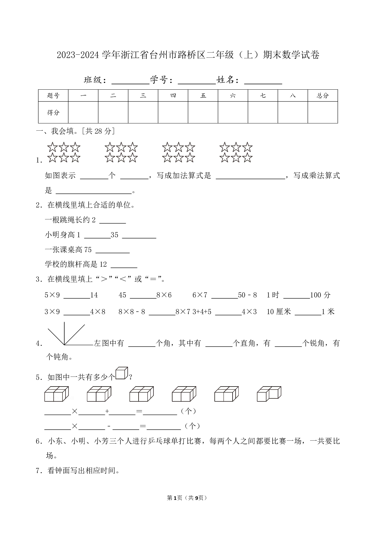 2024年浙江省台州市路桥区二年级上册期末数学试卷及答案