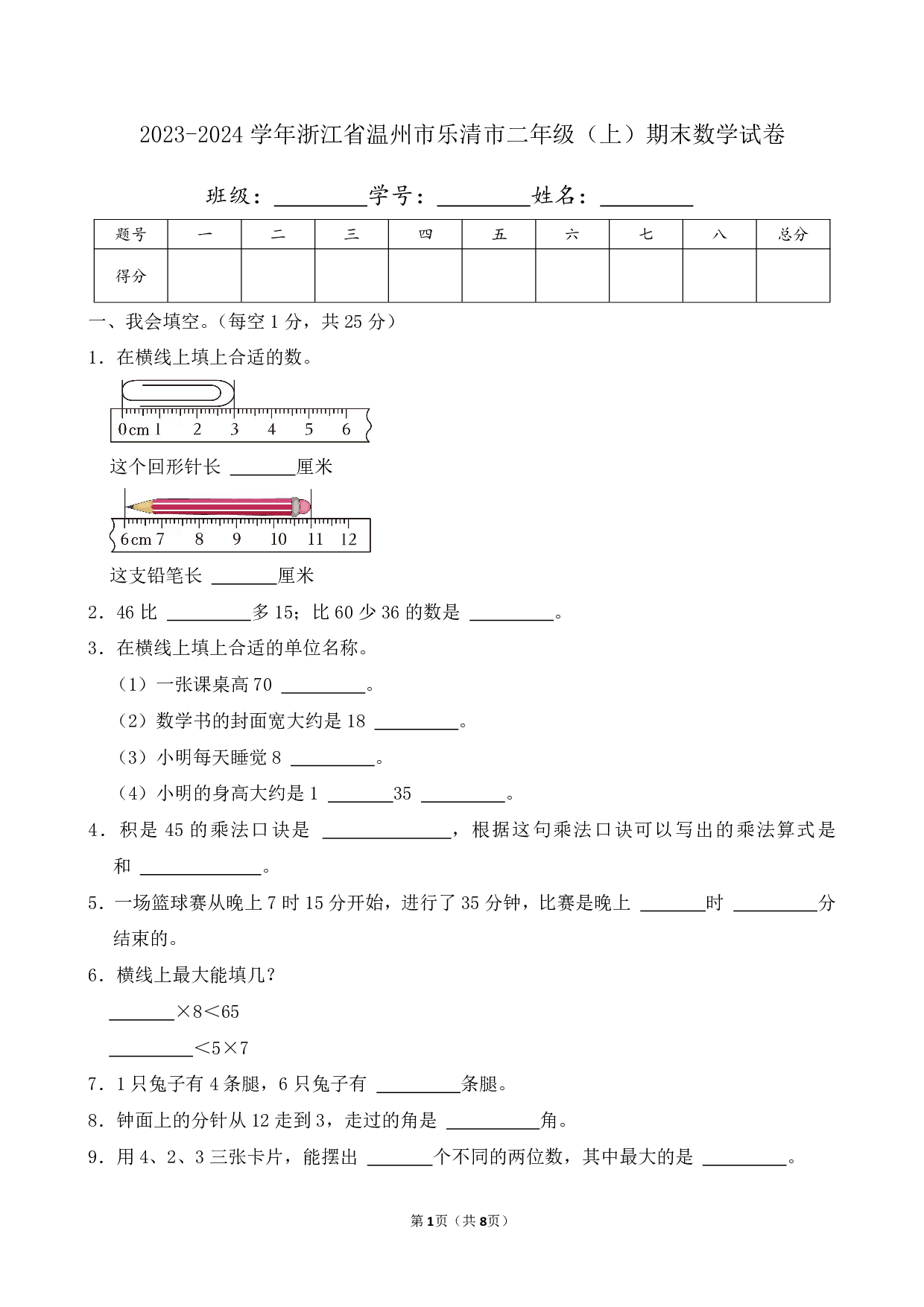 2024年浙江省温州市乐清市二年级上册期末数学试卷及答案