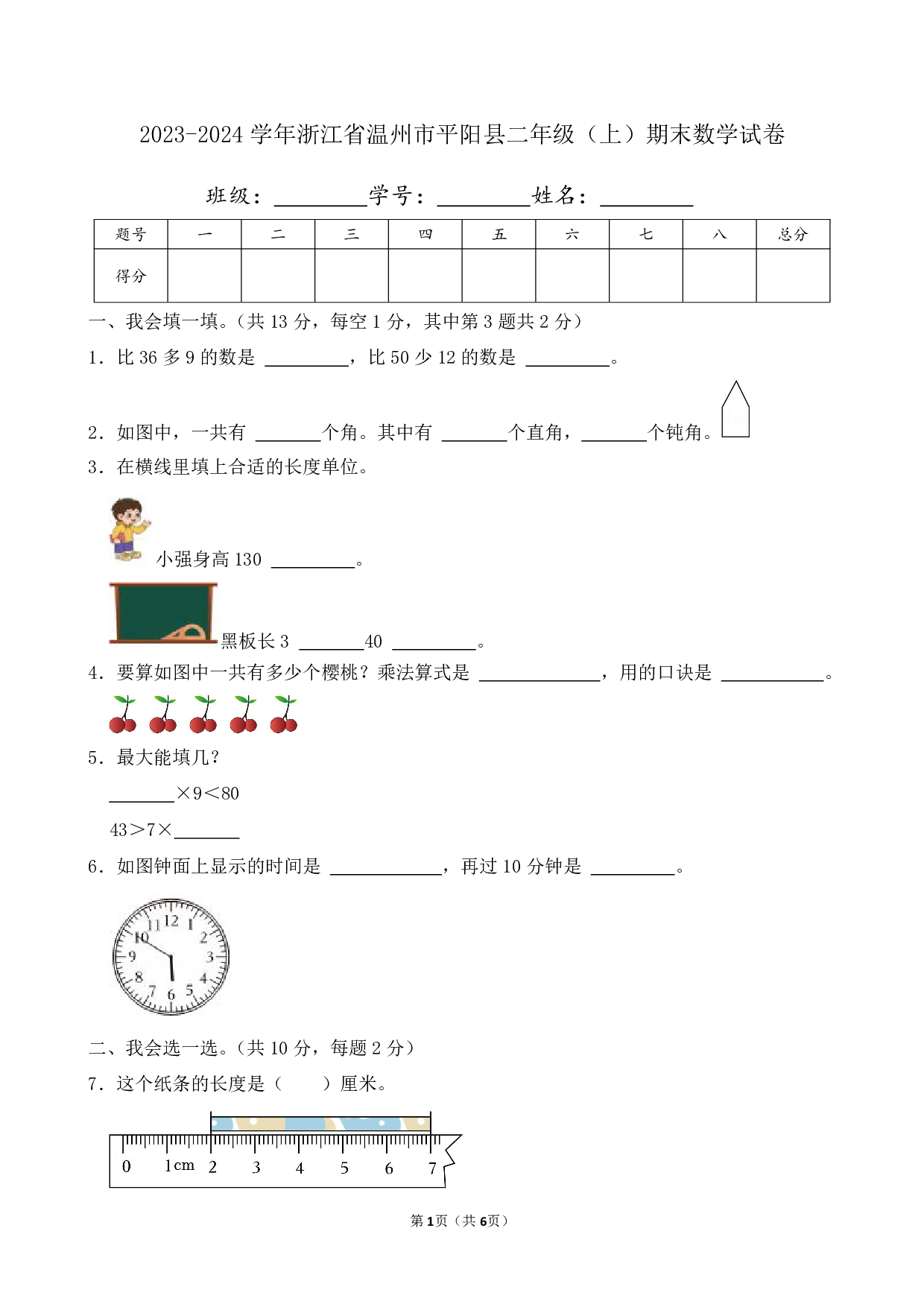 2024年浙江省温州市平阳县二年级上册期末数学试卷及答案