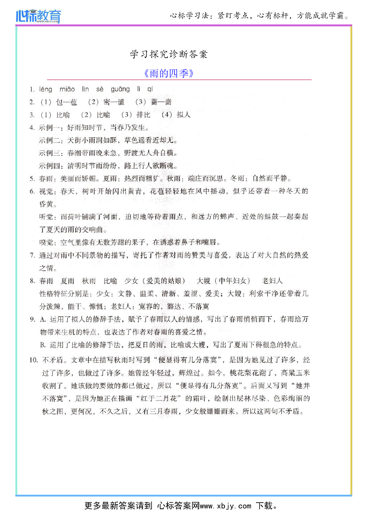 《雨的四季》学探诊答案