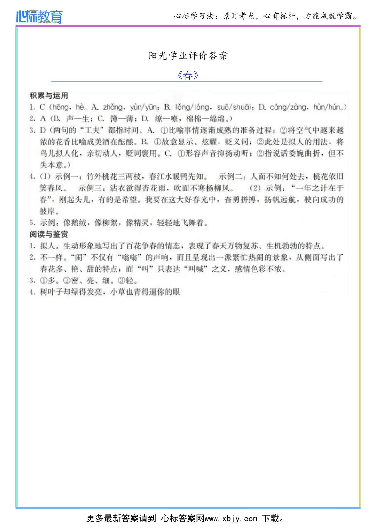 《春》阳光学业评价答案