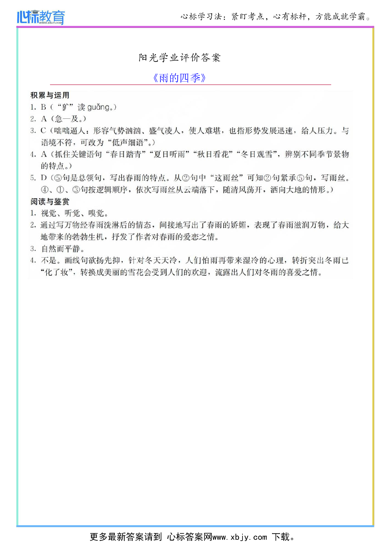 《雨的四季》阳光学业评价答案