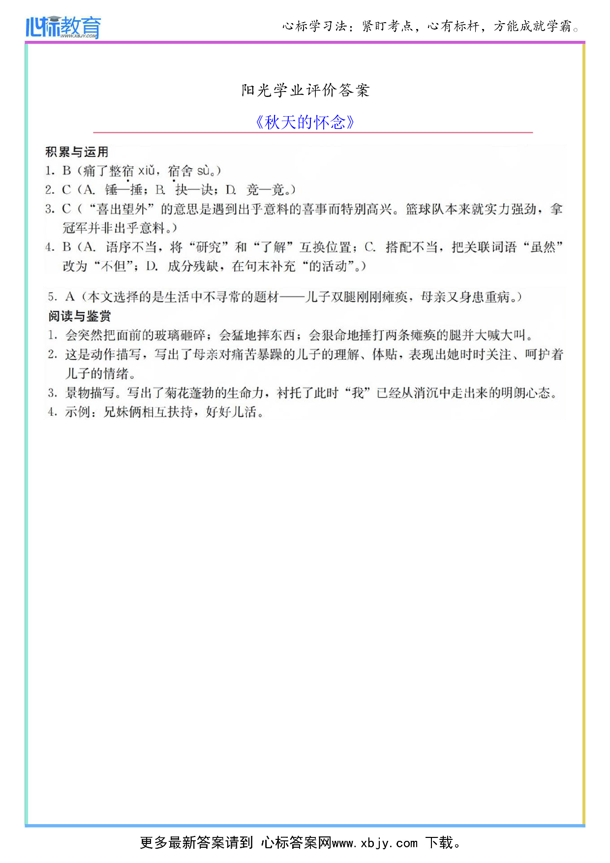 《秋天的怀念》阳光学业评价答案