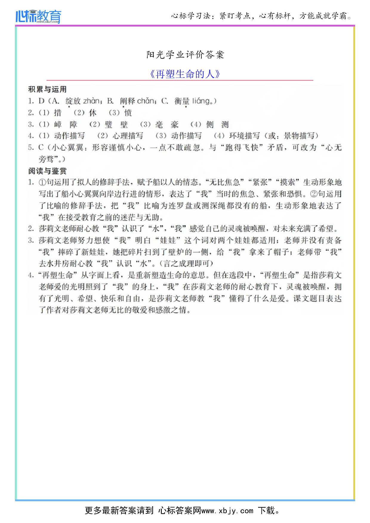 《再塑生命的人》阳光学业评价答案