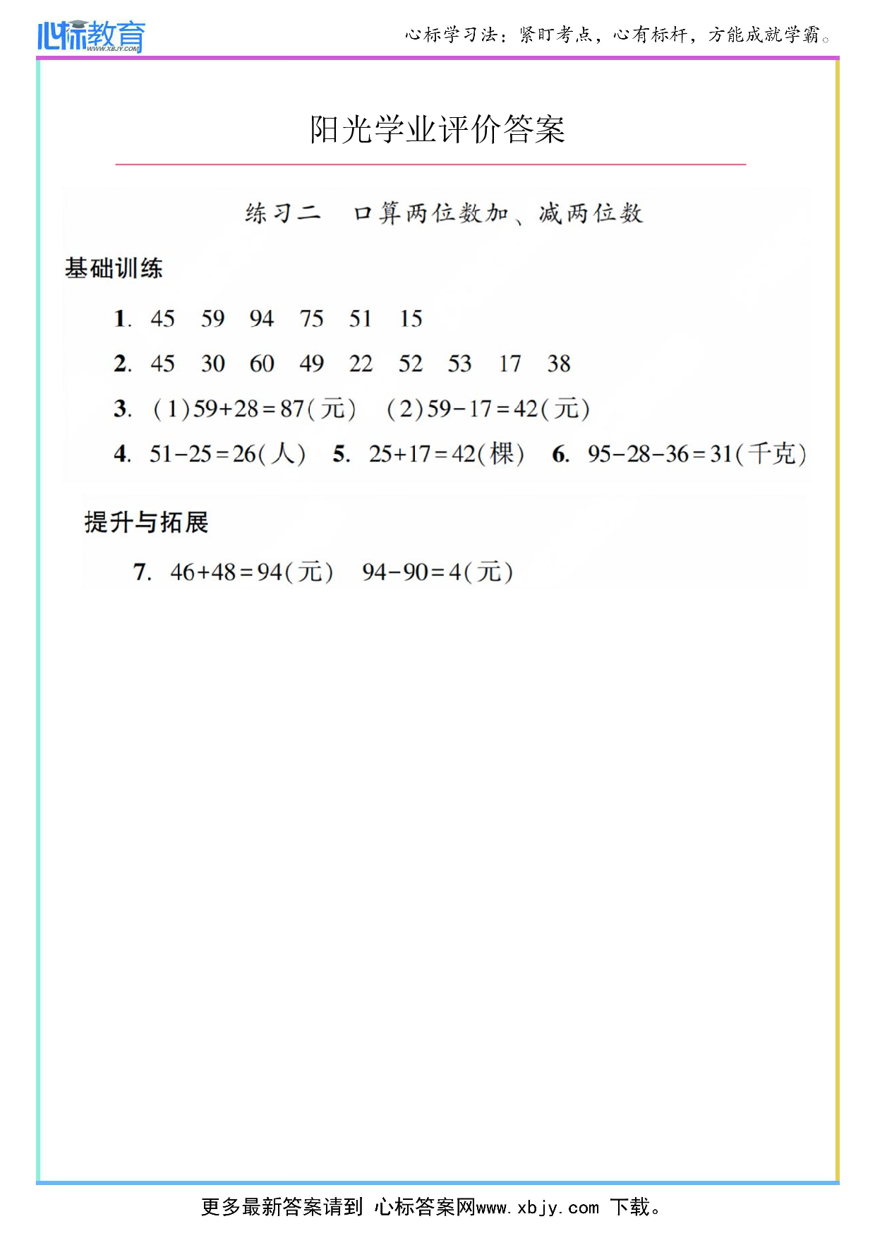 练习二 口算两位数加、减两位数答案