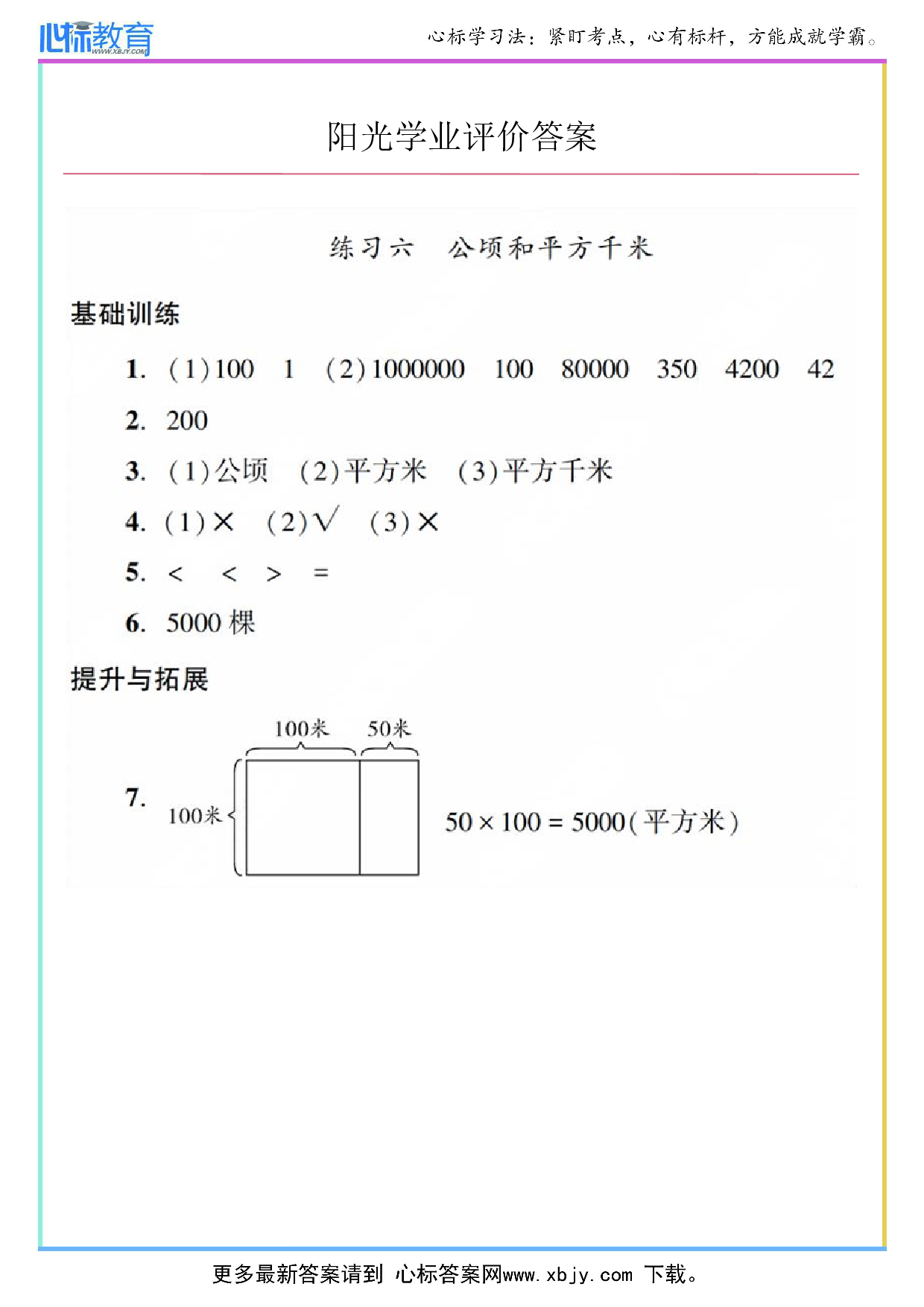 练习六 公顷和平方千米答案