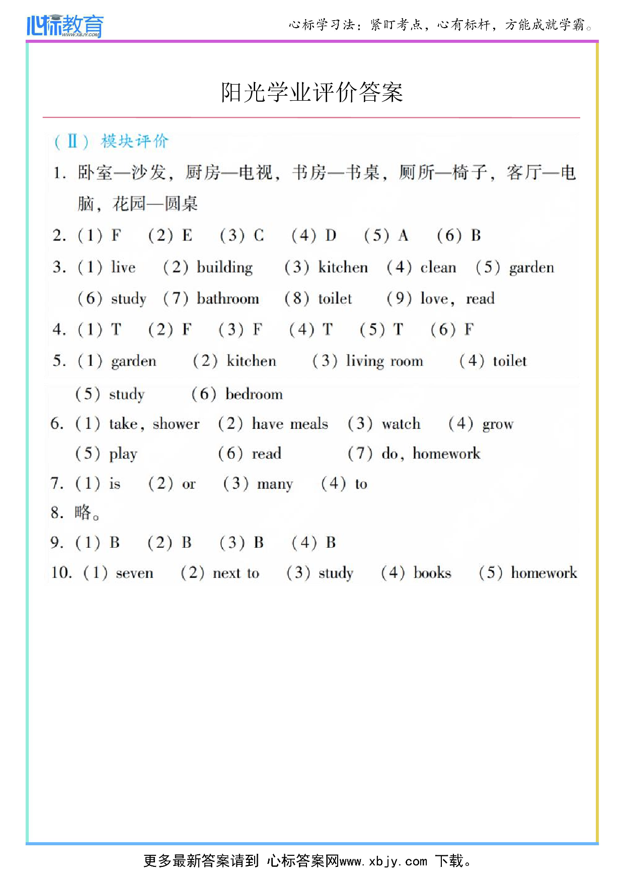 Module 2 My house模块评价答案