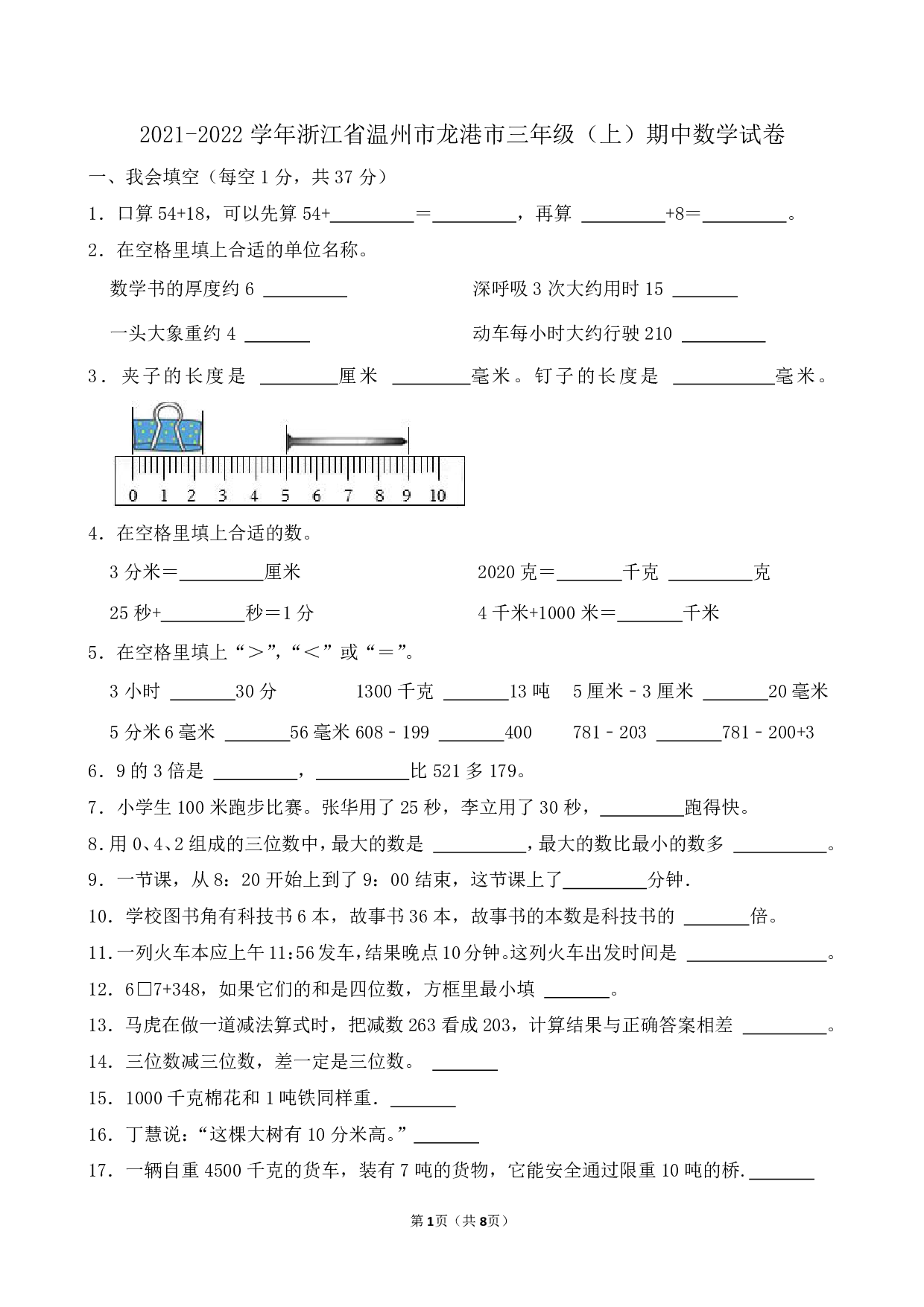 2022年浙江省温州市龙港市三年级上册期中数学试卷及答案