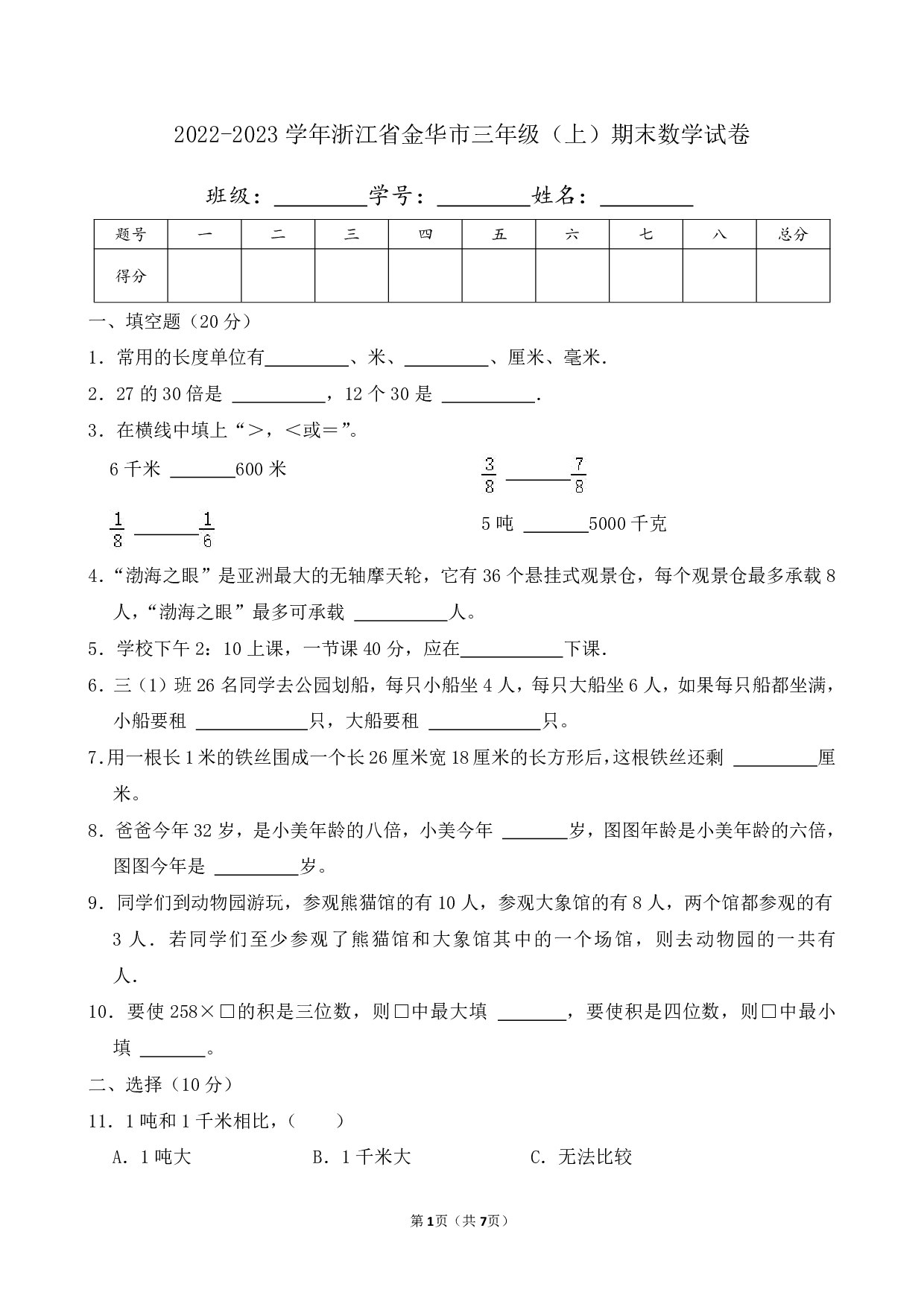 2023年浙江省金华市三年级上册期末数学试卷及答案