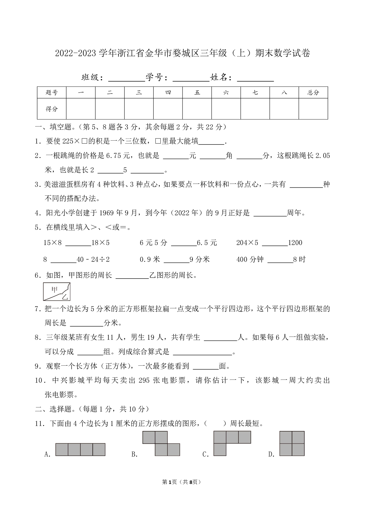 2023年浙江省金华市婺城区三年级上册期末数学试卷及答案