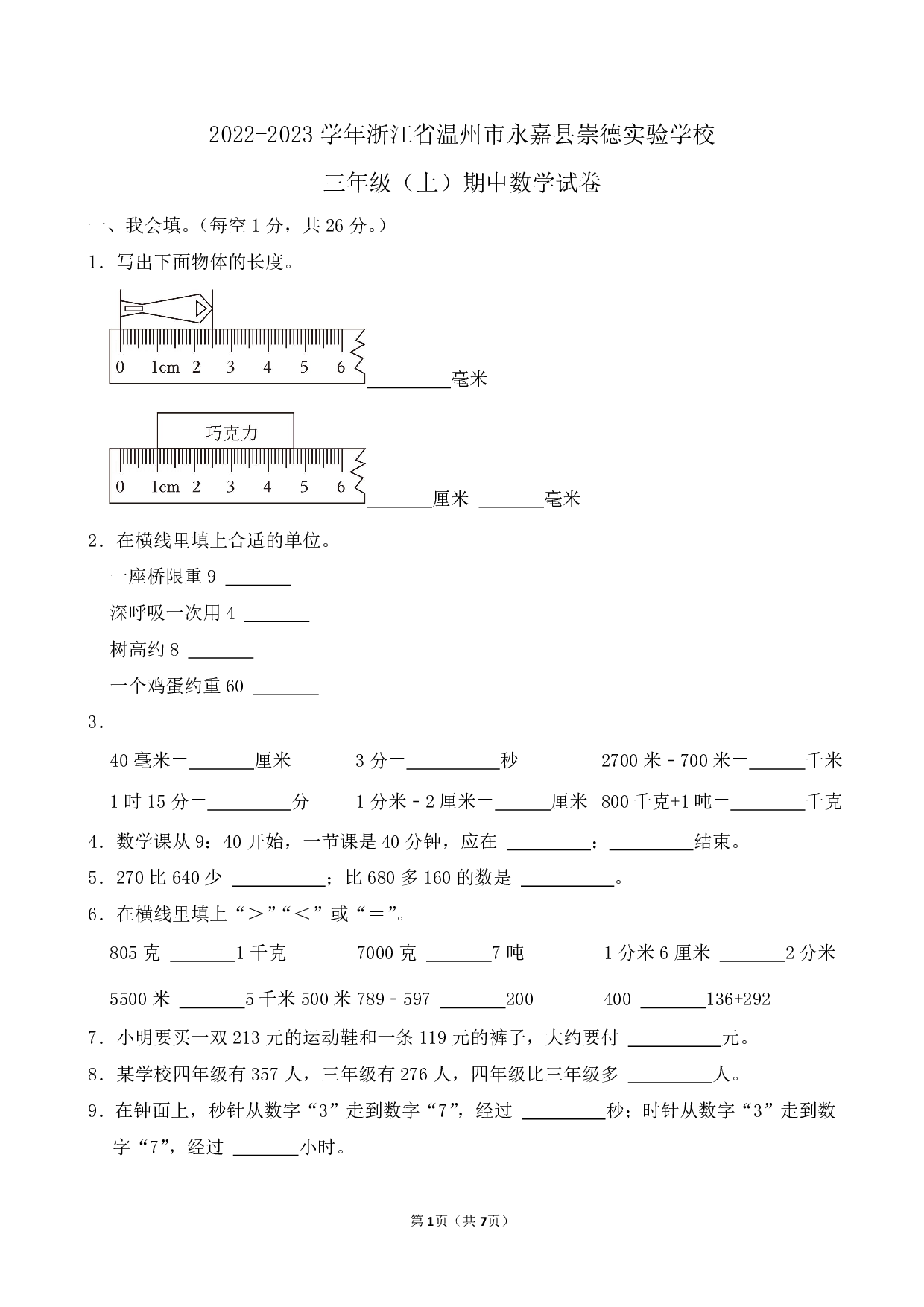 2023年浙江省温州市永嘉县崇德实验学校三年级上册期中数学试卷及答案