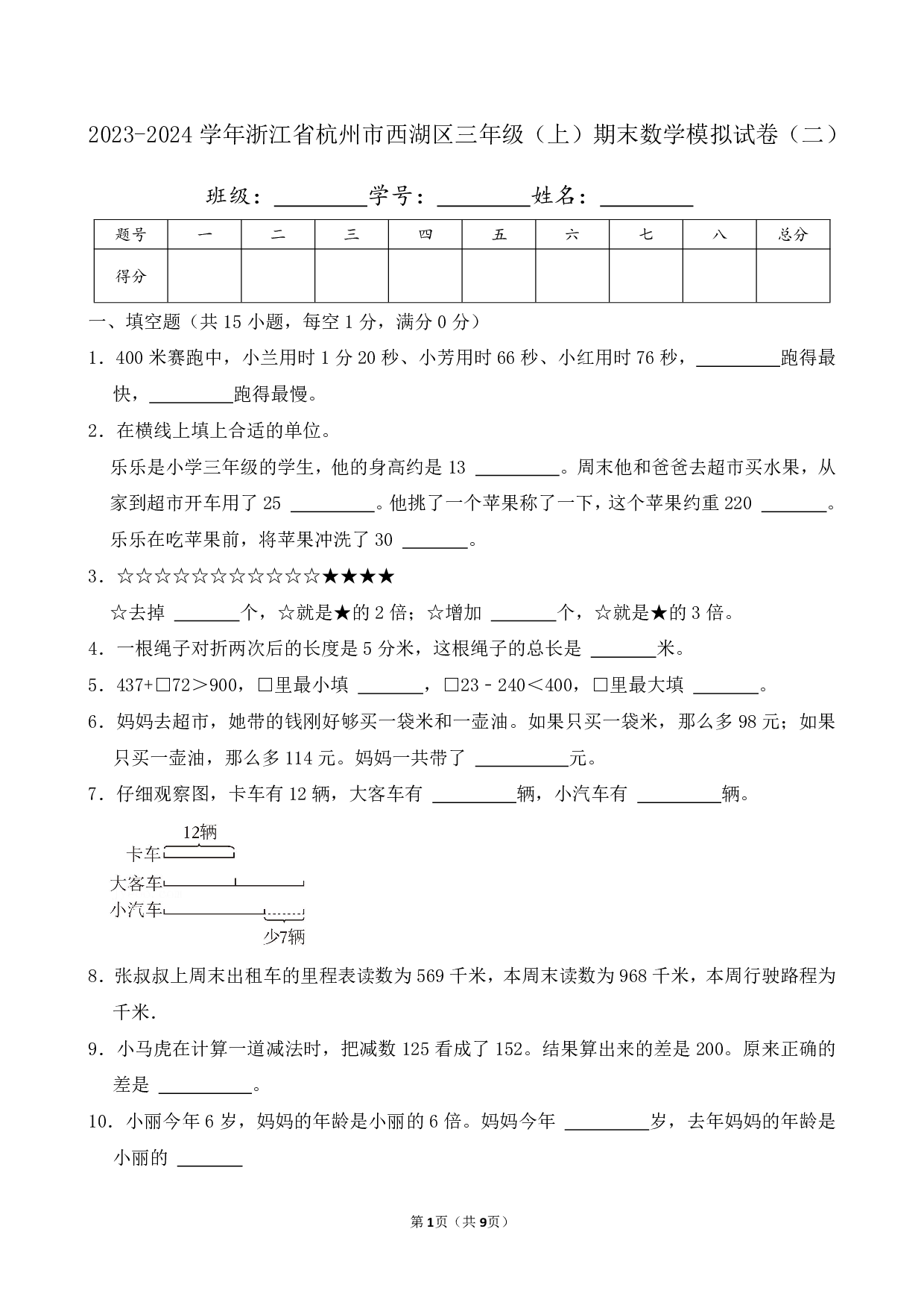 2024年浙江省杭州市西湖区三年级上册期末数学模拟试卷（二）及答案