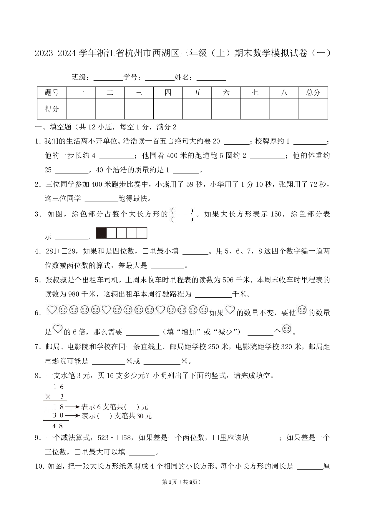 2024年浙江省杭州市西湖区三年级上册期末数学模拟试卷（一）及答案