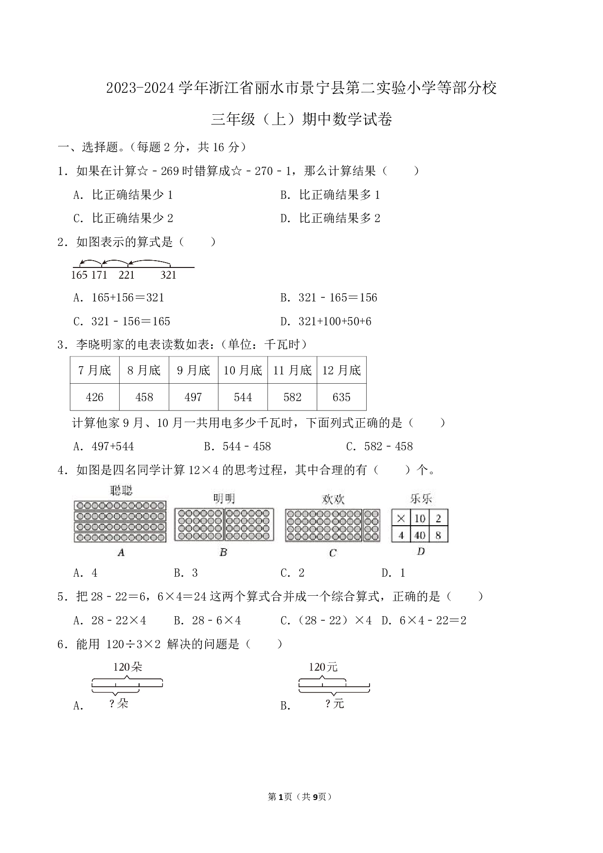 2024年浙江省丽水市景宁县第二实验小学三年级上册期中数学试卷及答案