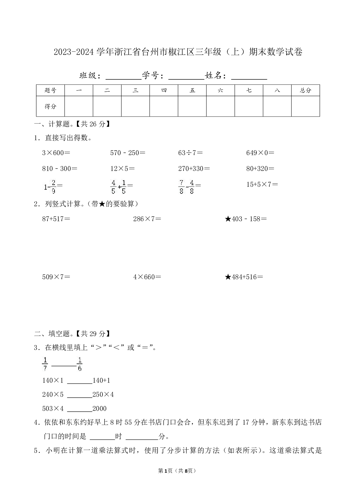 2024年浙江省台州市椒江区三年级上册期末数学试卷及答案