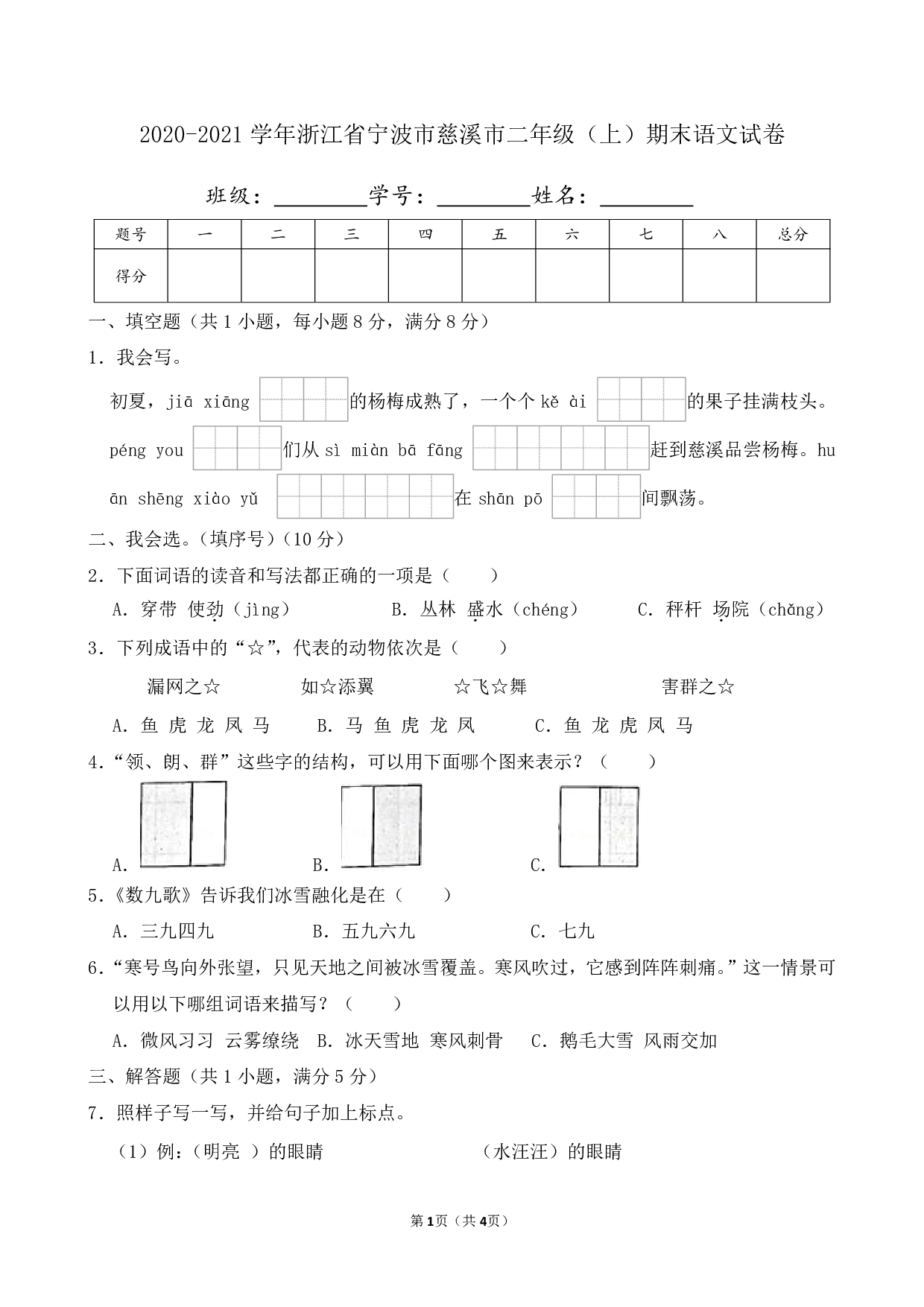 2021年浙江省宁波市慈溪市二年级上册期末语文试卷及答案