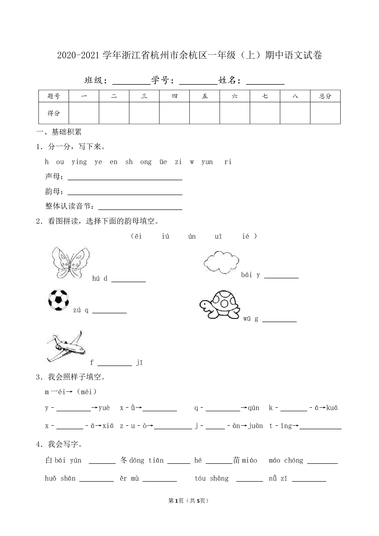 2021年浙江省杭州市余杭区一年级上册期中语文试卷及答案