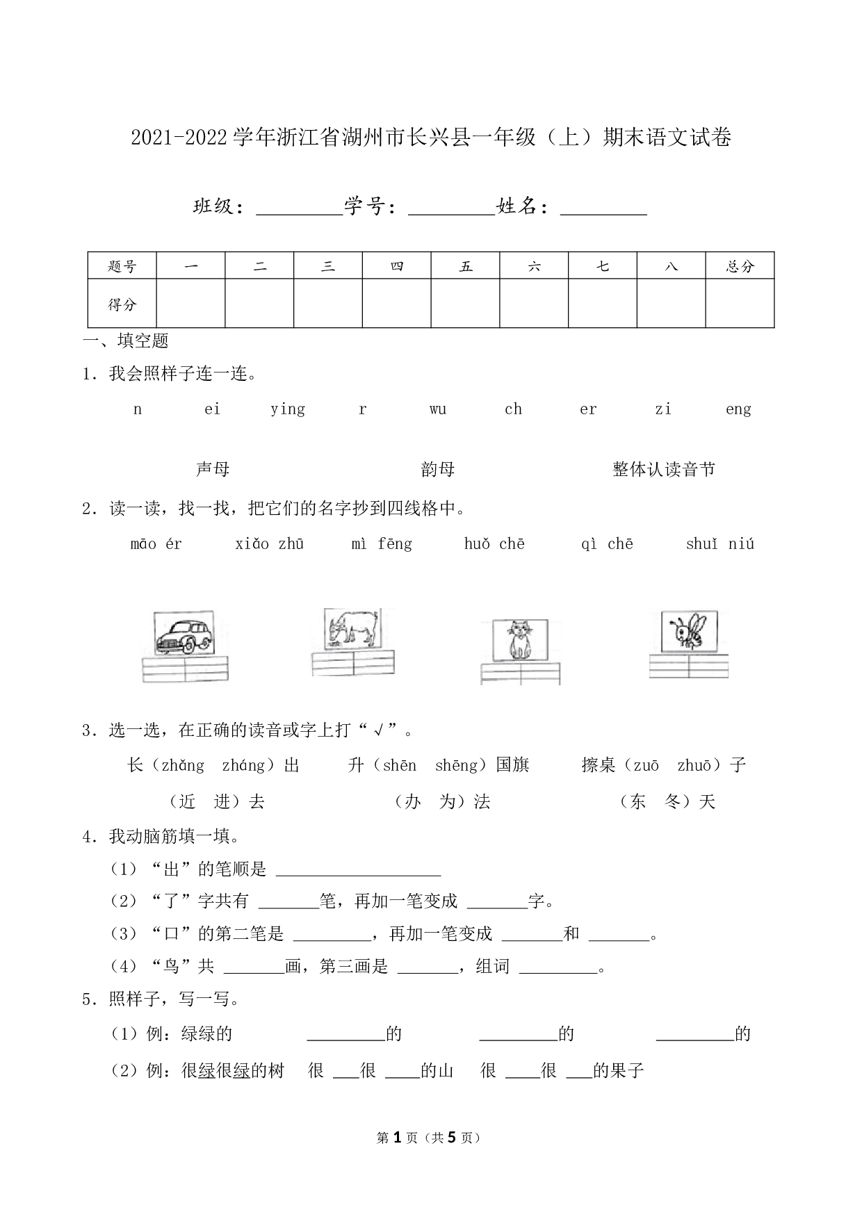 2022年浙江省湖州市长兴县一年级上册期末语文试卷及答案