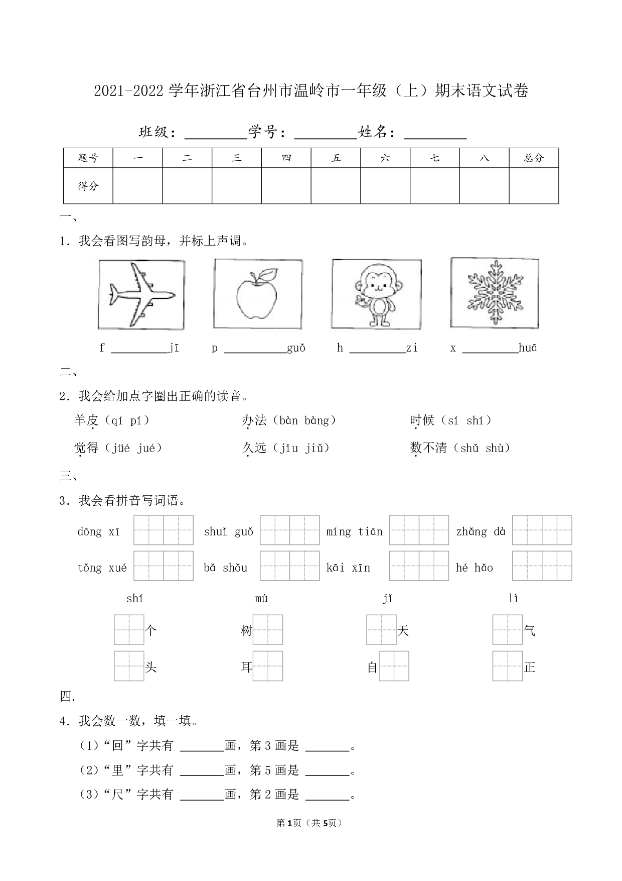 2022年浙江省台州市温岭市一年级上册期末语文试卷及答案