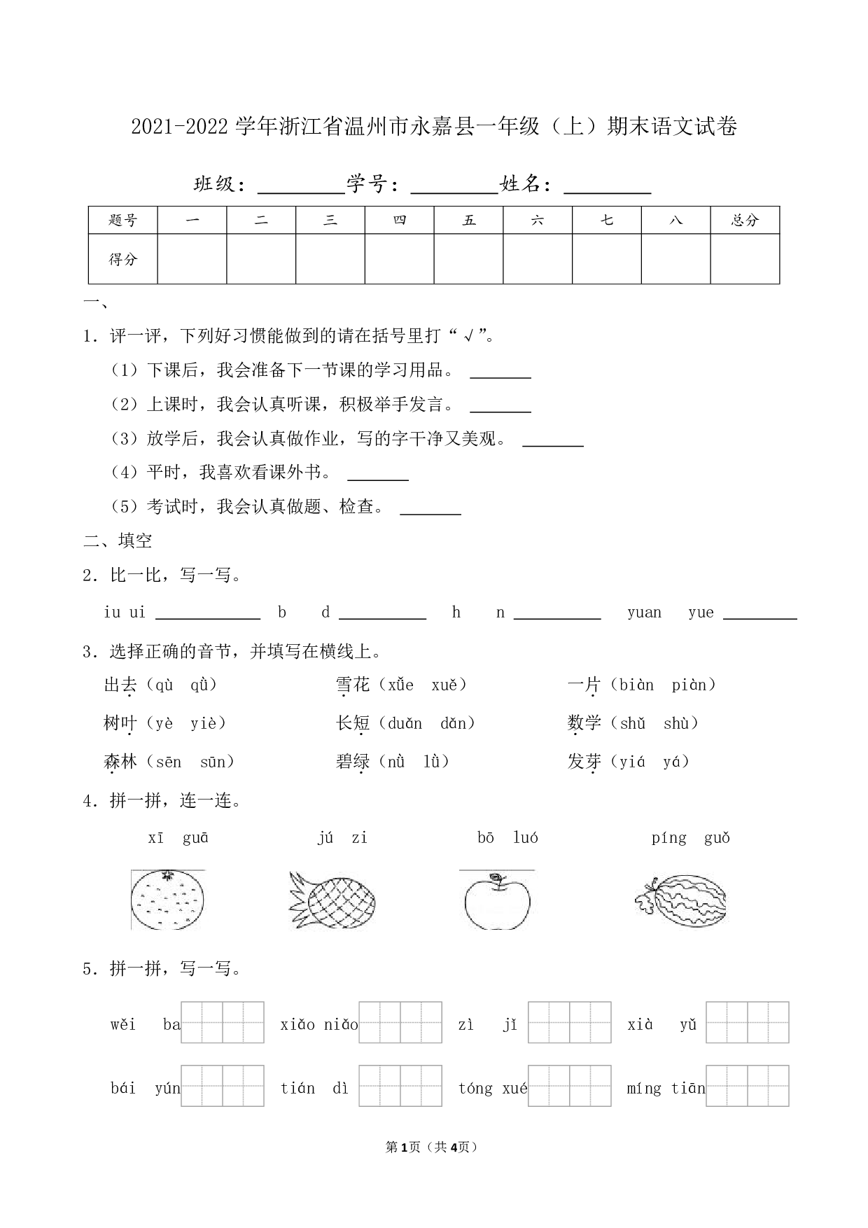 2022年浙江省温州市永嘉县一年级上册期末语文试卷及答案