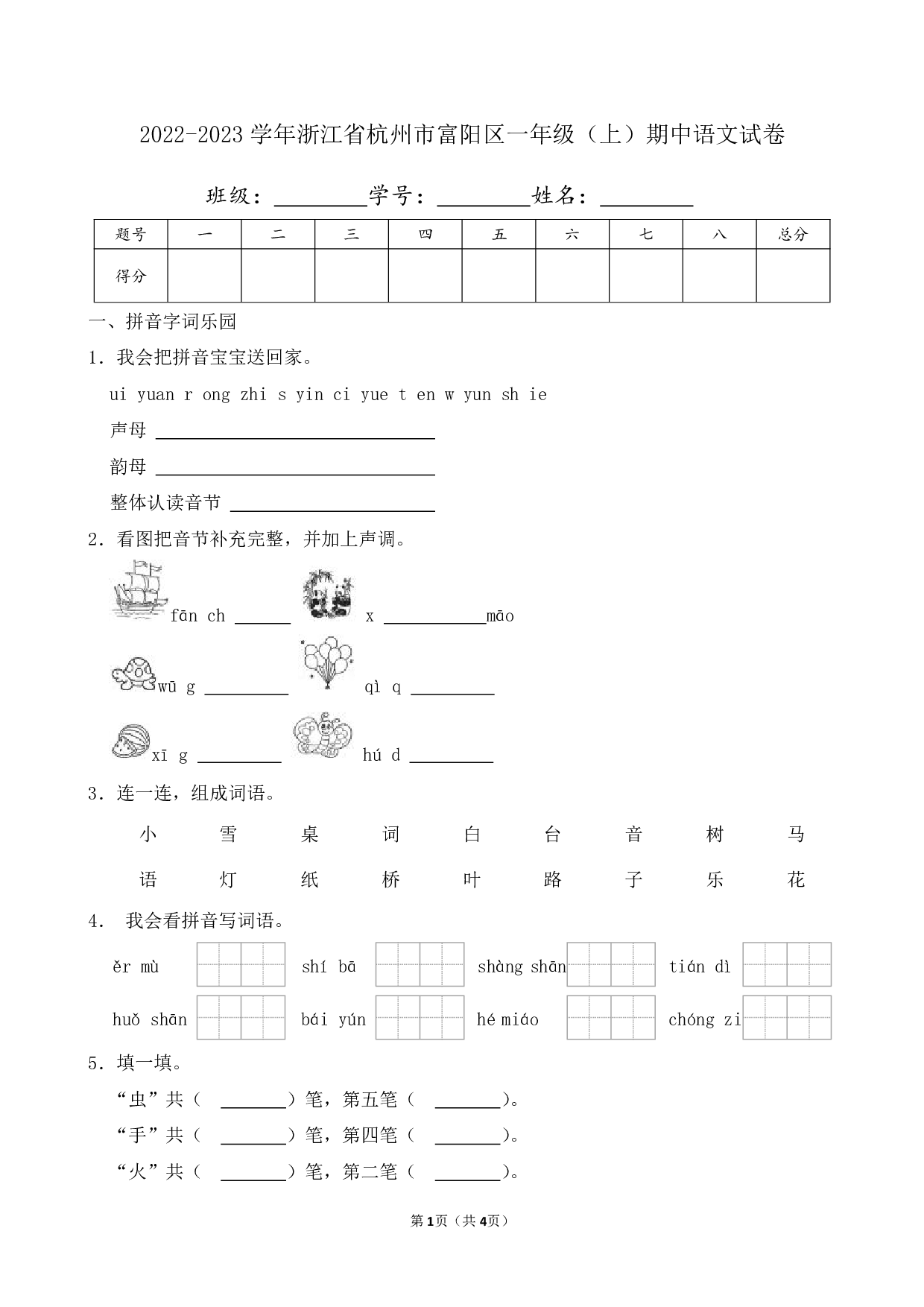 2023年浙江省杭州市富阳区一年级上册期中语文试卷及答案