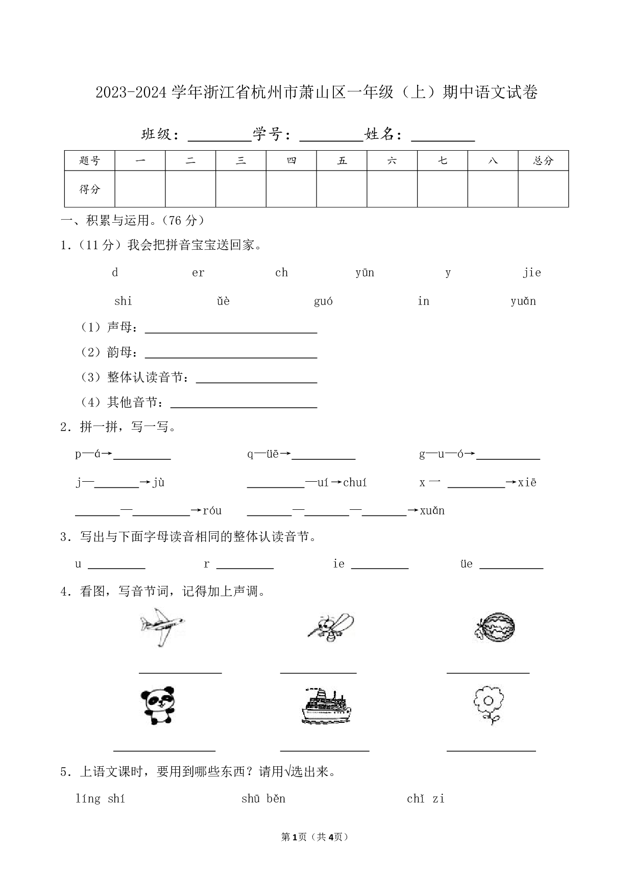 2024年浙江省杭州市萧山区一年级上册期中语文试卷及答案