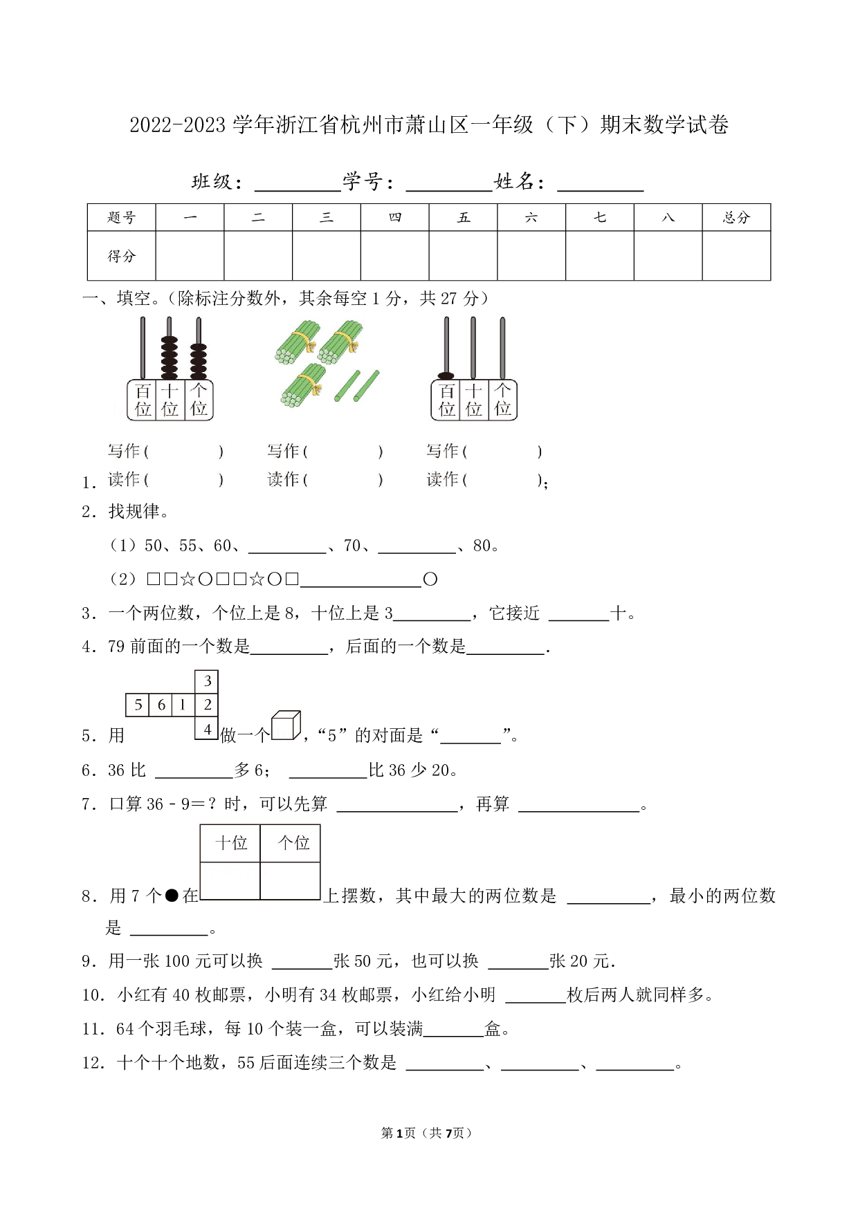 2023年浙江省杭州市萧山区一年级下册期末数学试卷及答案