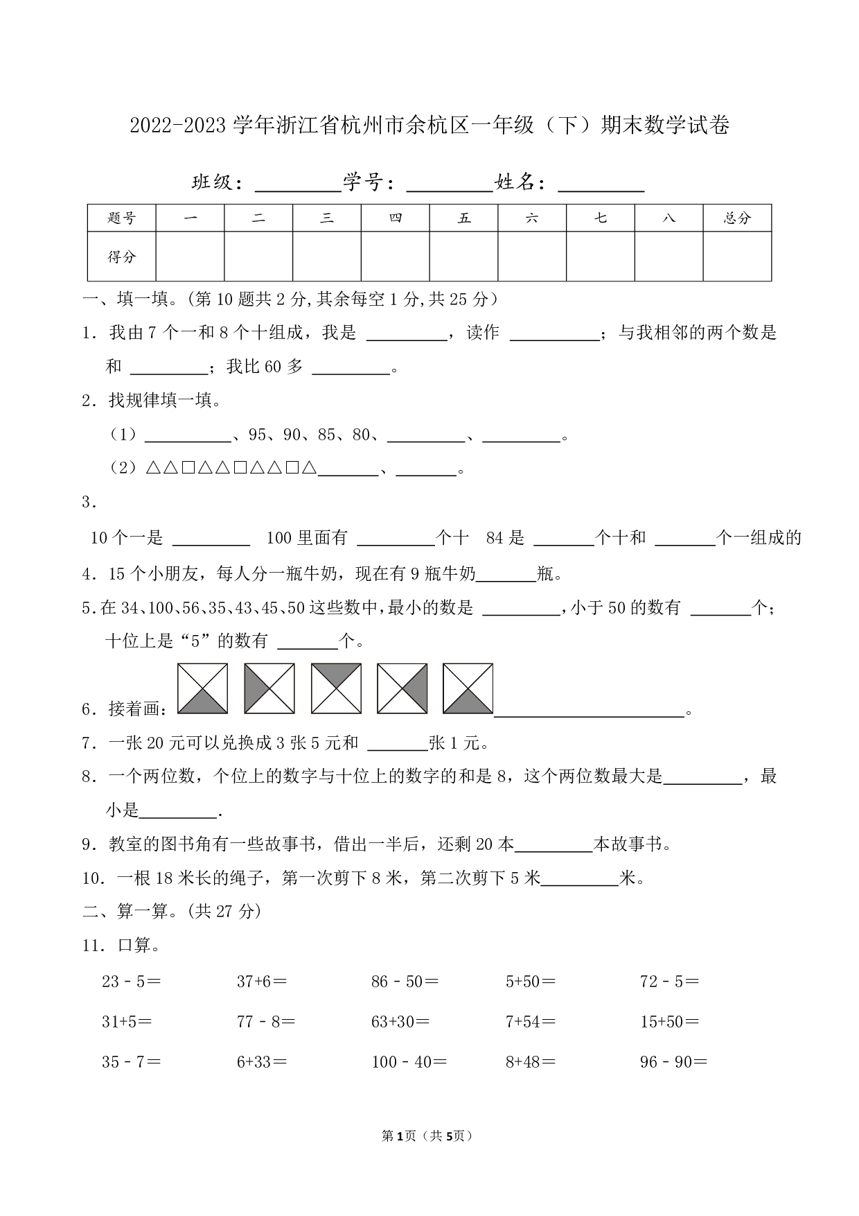 2023年浙江省杭州市余杭区一年级下册期末数学试卷及答案