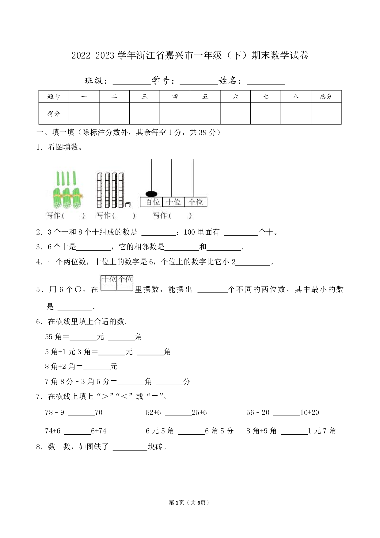 2023年浙江省嘉兴市一年级下册期末数学试卷及答案